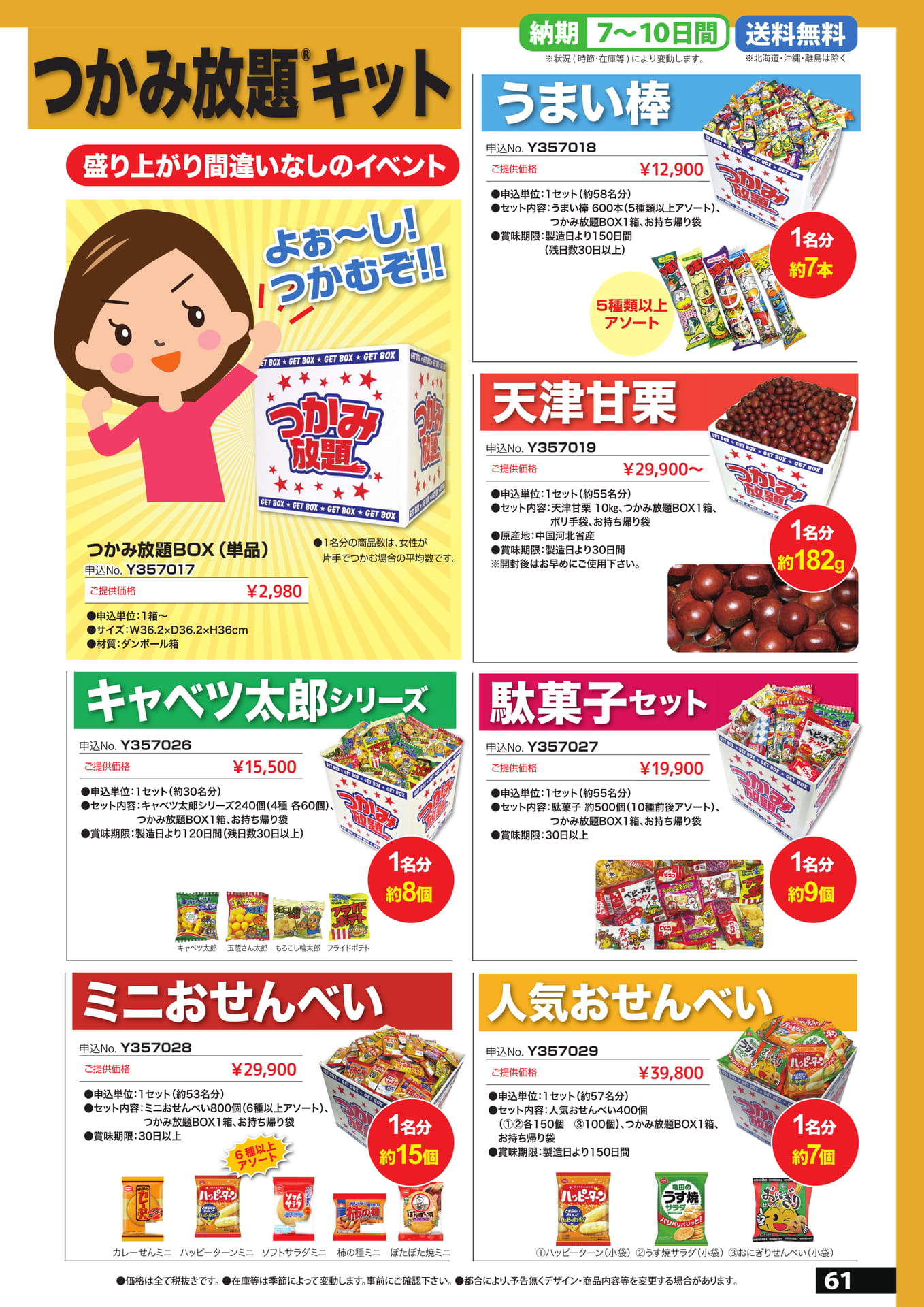 詰め放題　8（61ページ目）