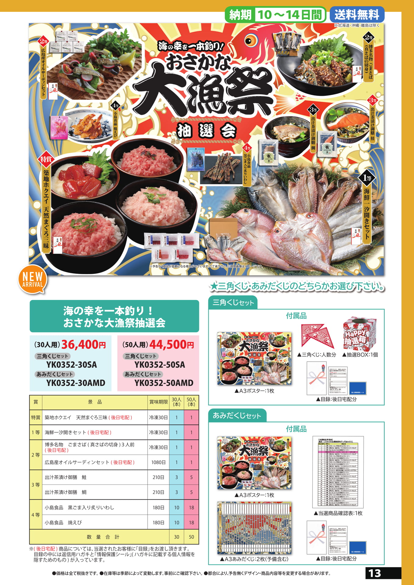 おさかな抽選会（13ページ目）