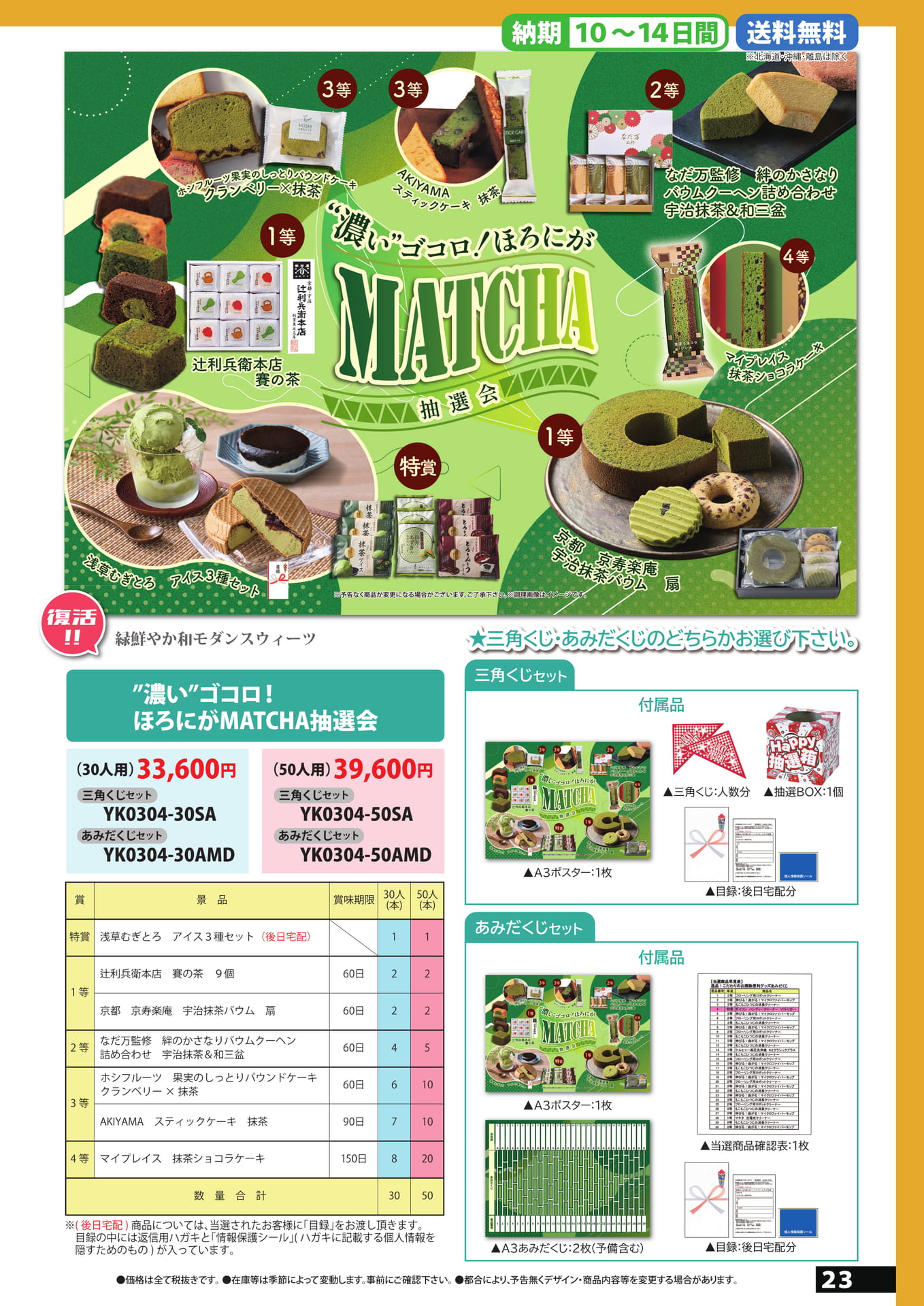 抹茶抽選会（23ページ目）