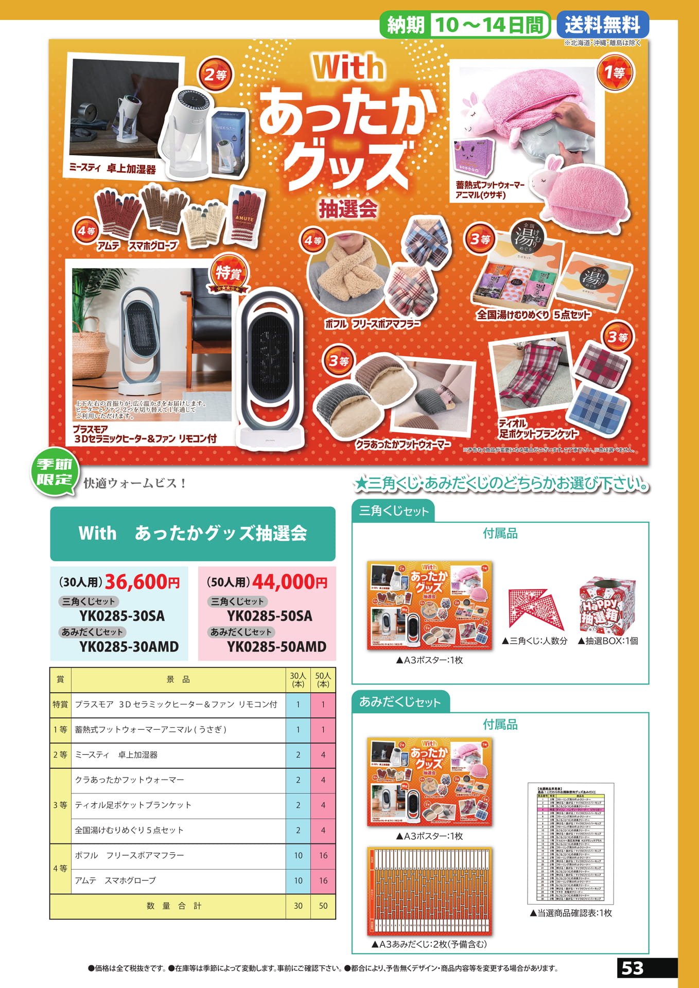 あったかグッズ抽選会（53ページ目）