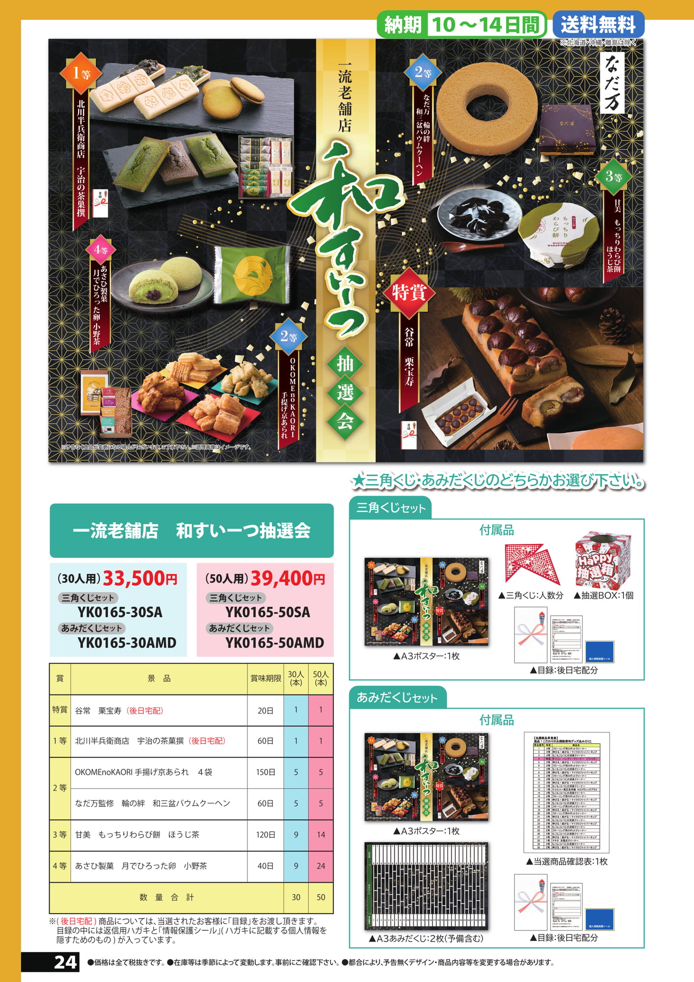 和スイーツ抽選会（24ページ目）