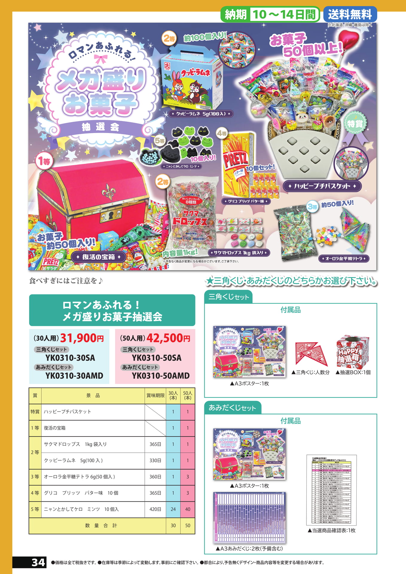メガ盛りお菓子抽選会（34ページ目）