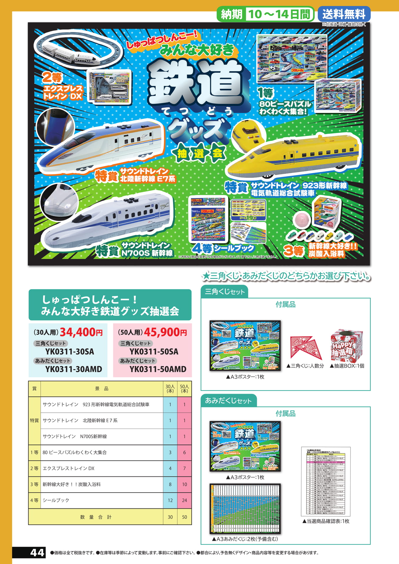 鉄道グッズ抽選会（44ページ目）