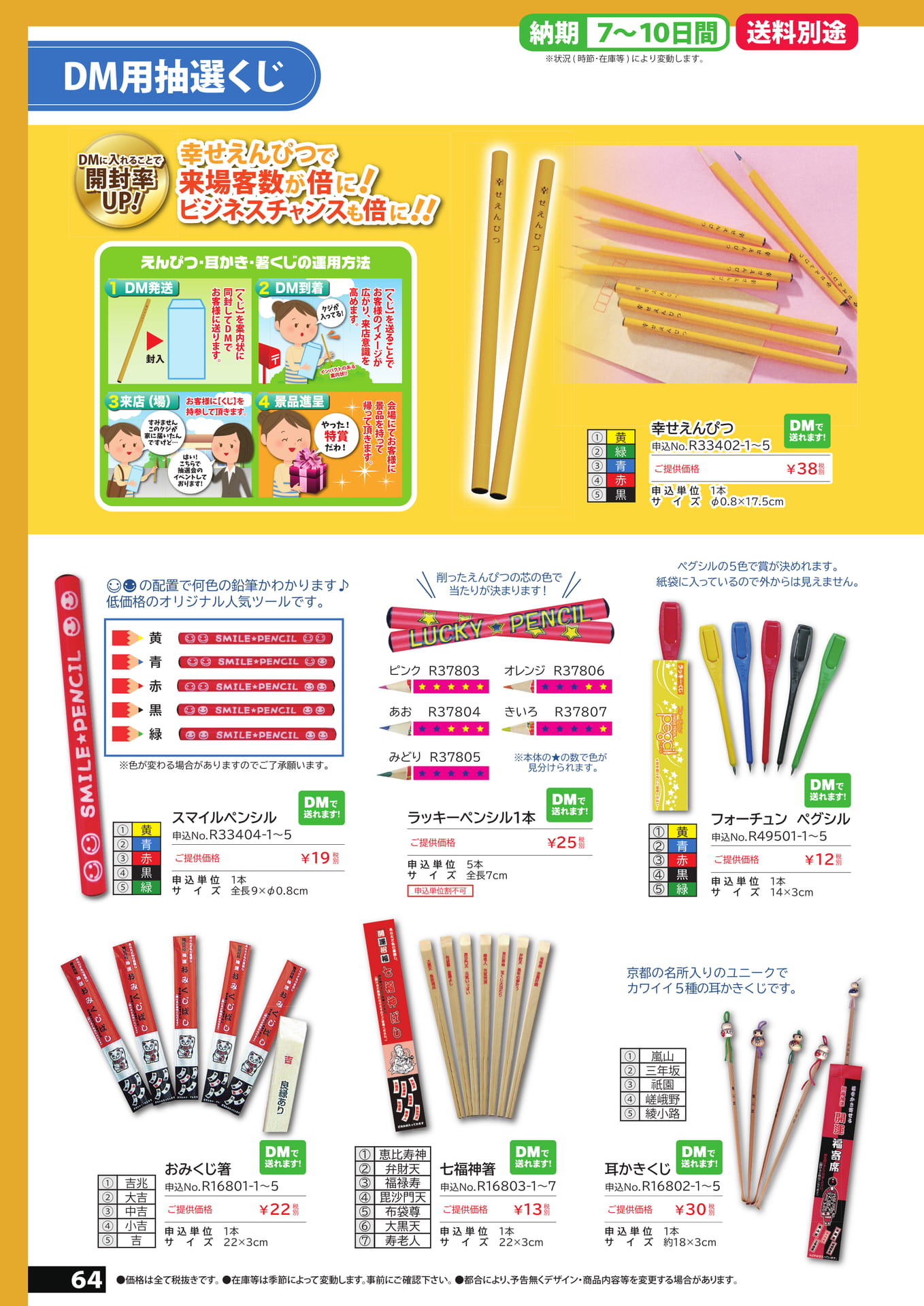 抽選ツール1(鉛筆・箸・みみかき）（64ページ目）