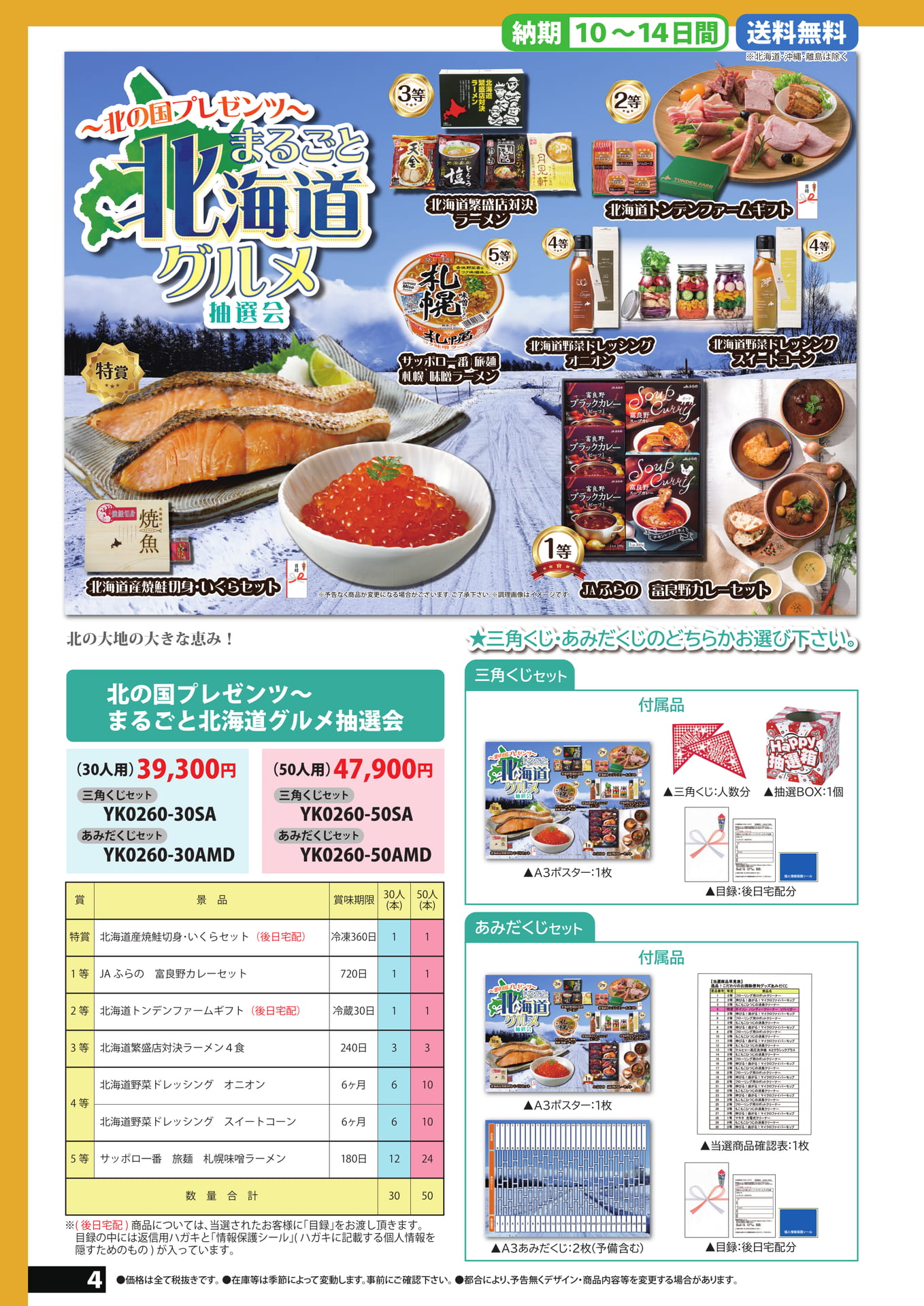 北海道グルメ抽選会（4ページ目）