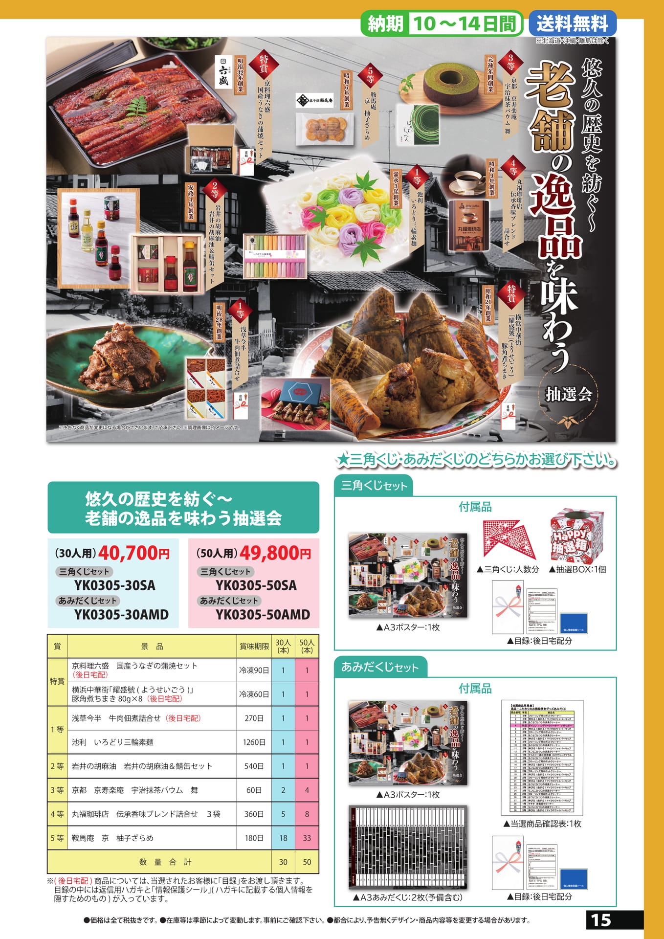 老舗の逸品抽選会（15ページ目）