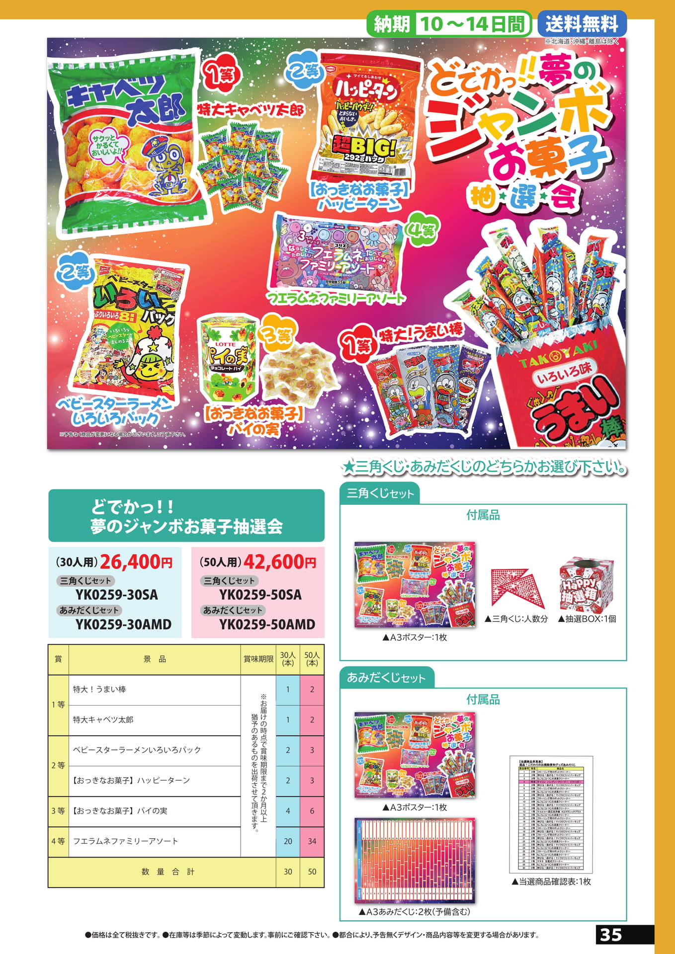 ジャンボお菓子抽選会（35ページ目）