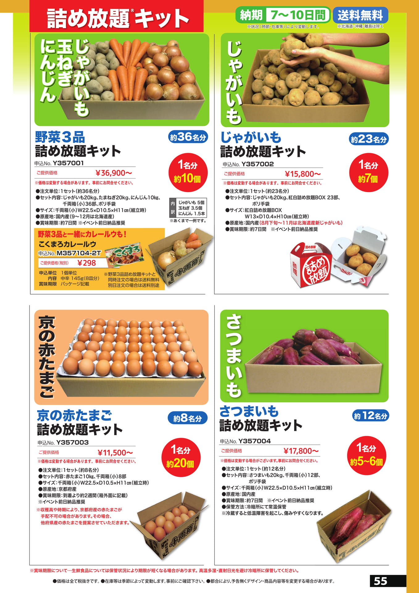 詰め放題　2（55ページ目）