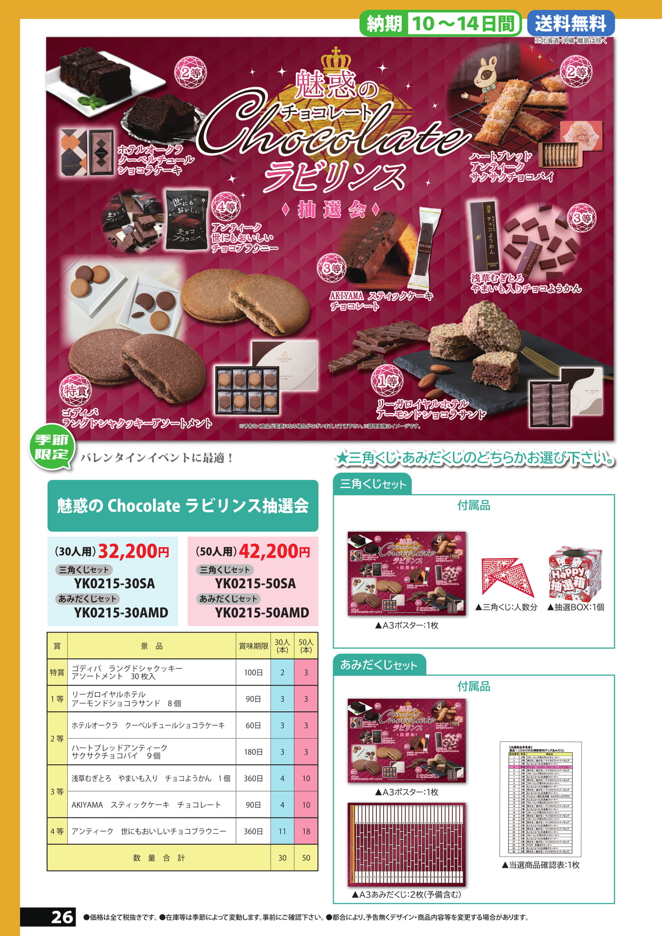チョコレート抽選会（26ページ目）