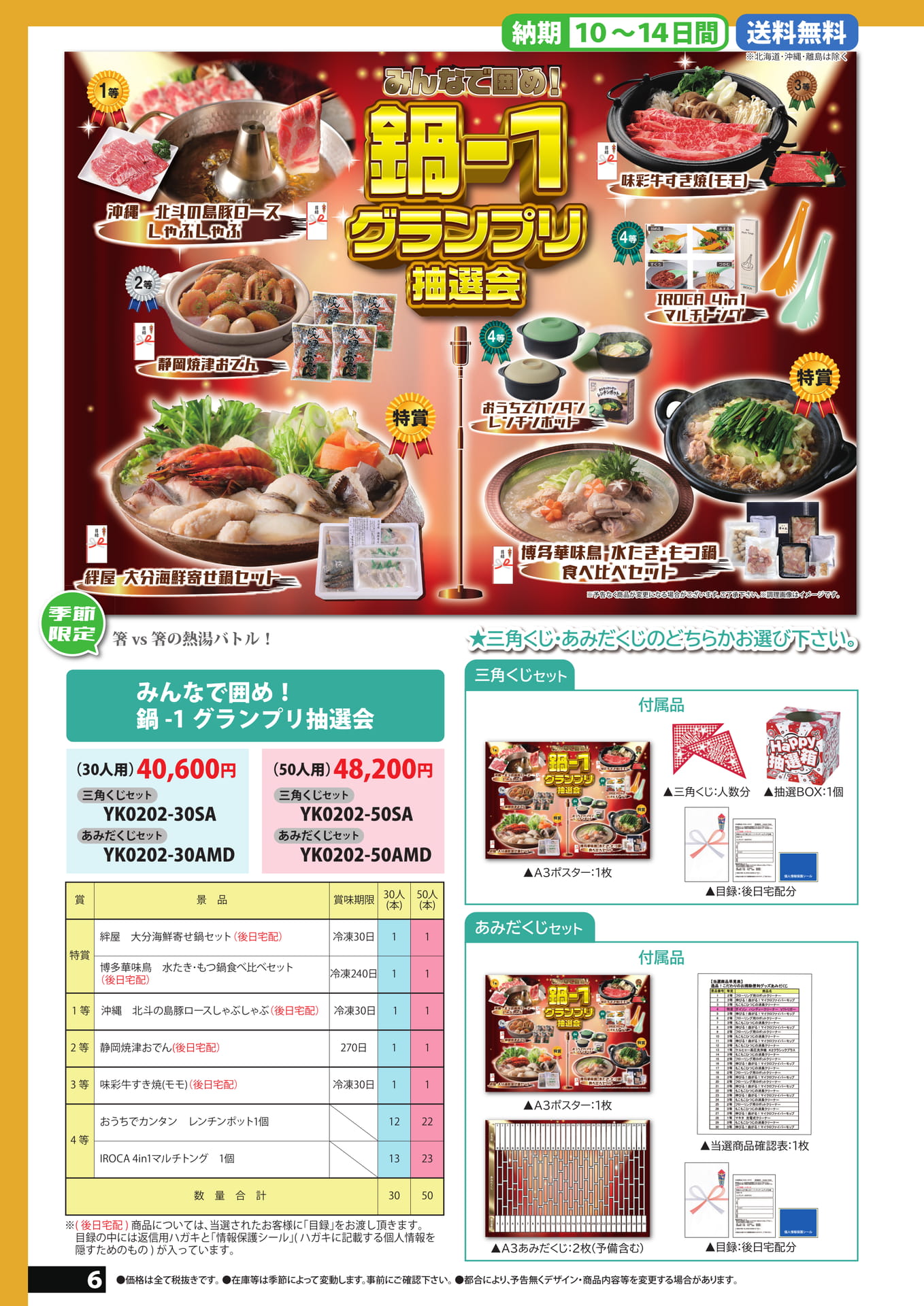 鍋抽選会（6ページ目）
