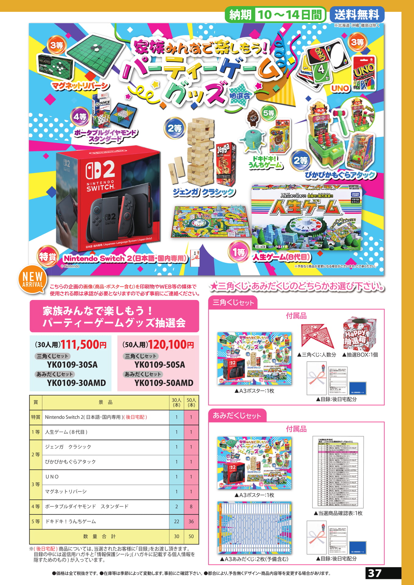 パーティーゲームグッズ抽選会（37ページ目）