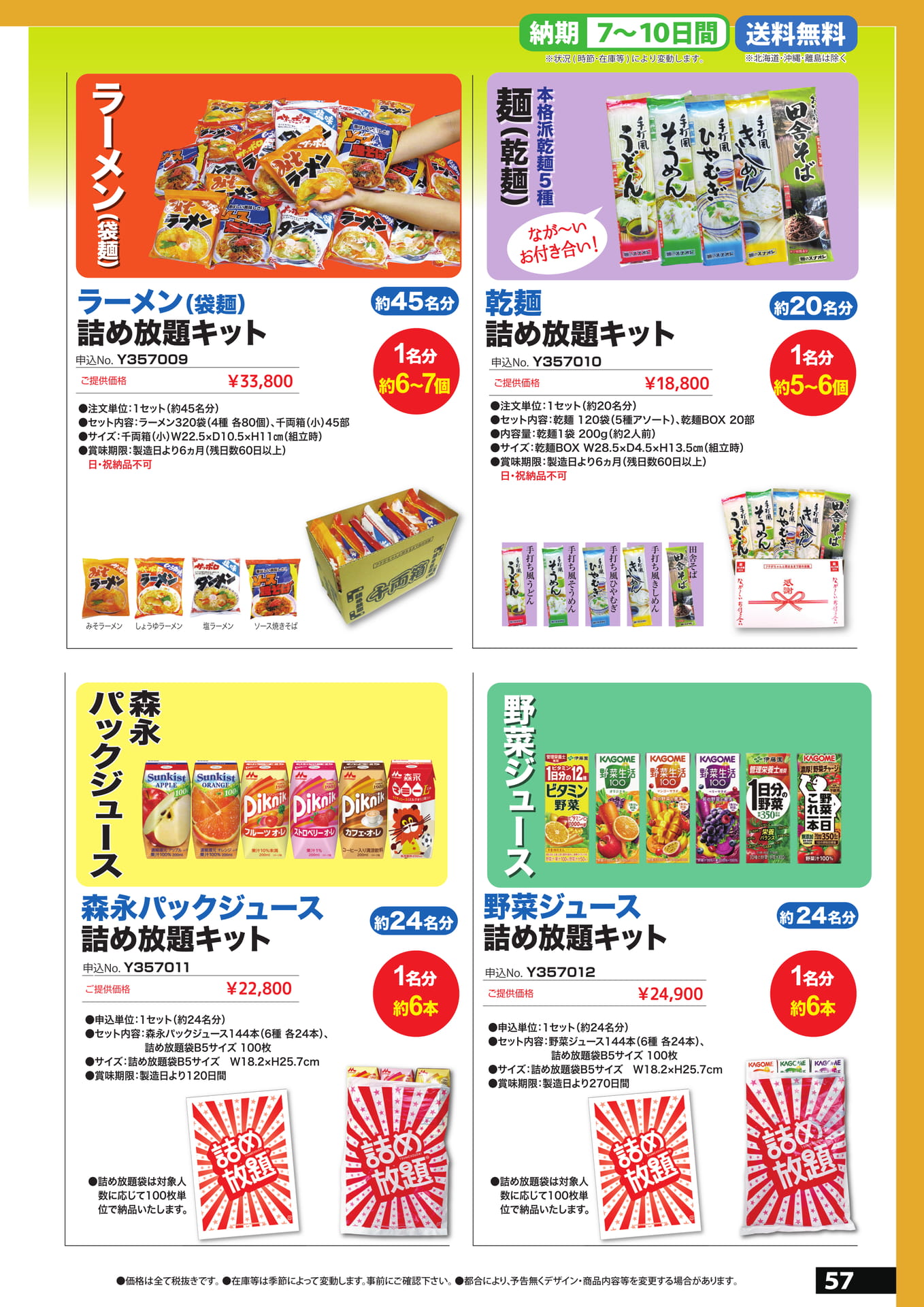 詰め放題　4（57ページ目）