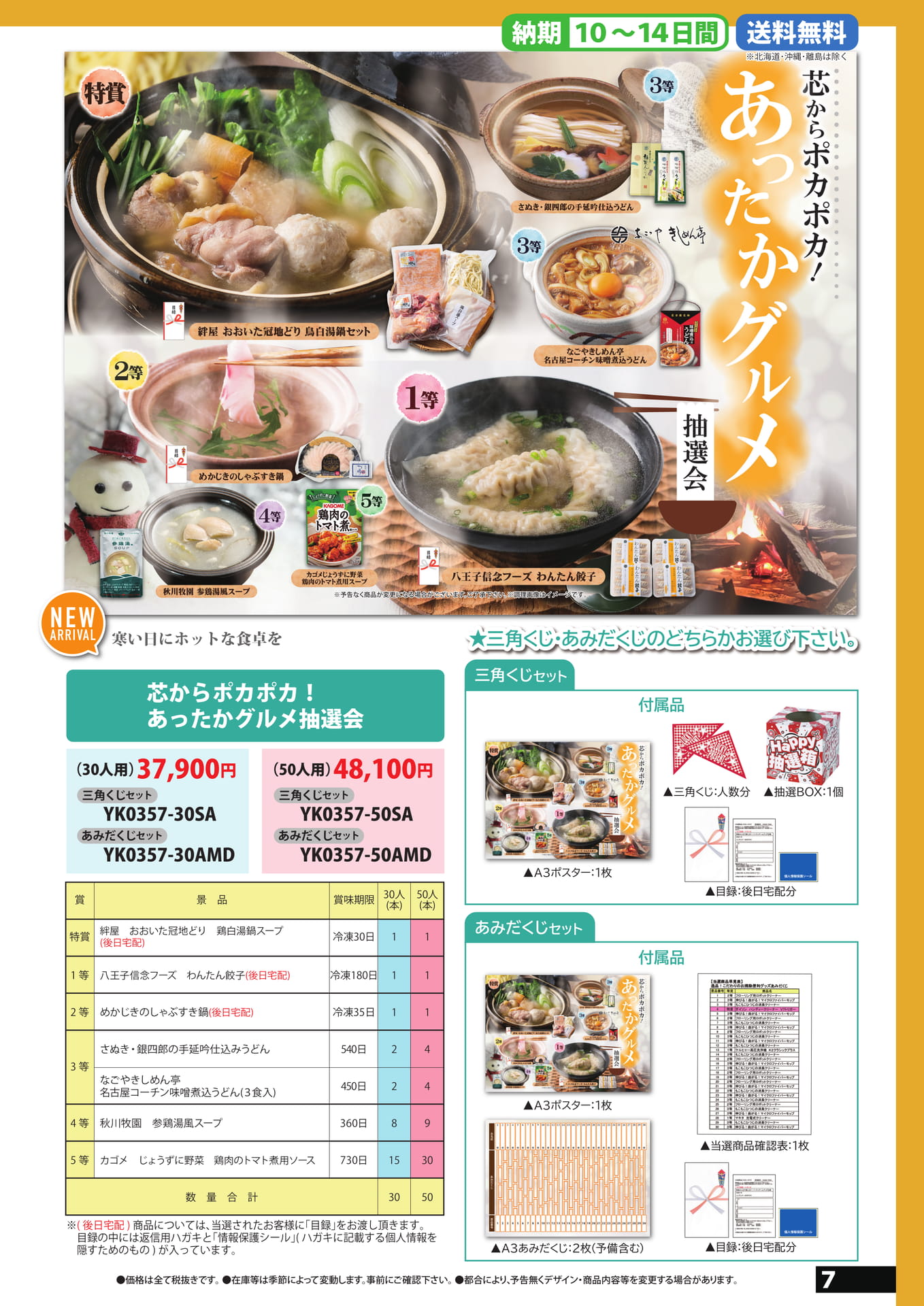 あったかグルメ抽選会（7ページ目）