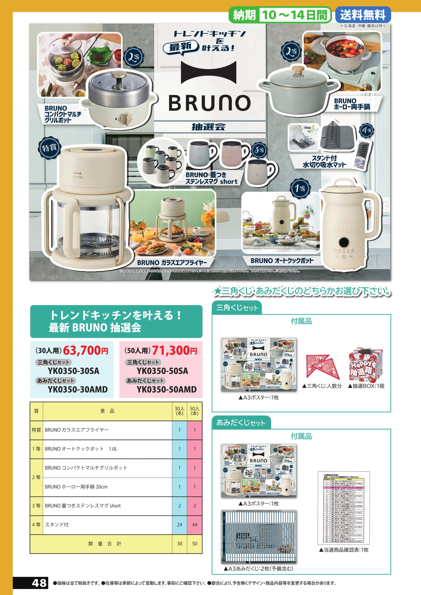 BRUNO抽選会（48ページ目）