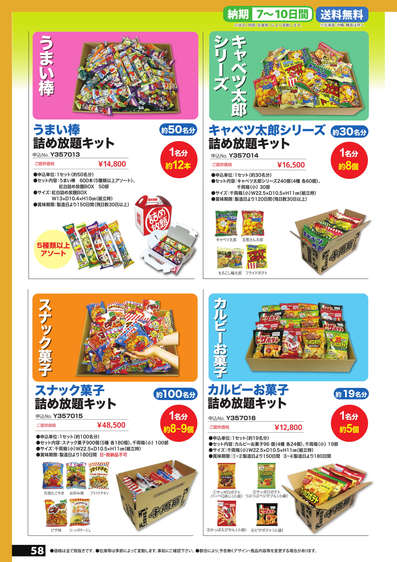 詰め放題　5（58ページ目）