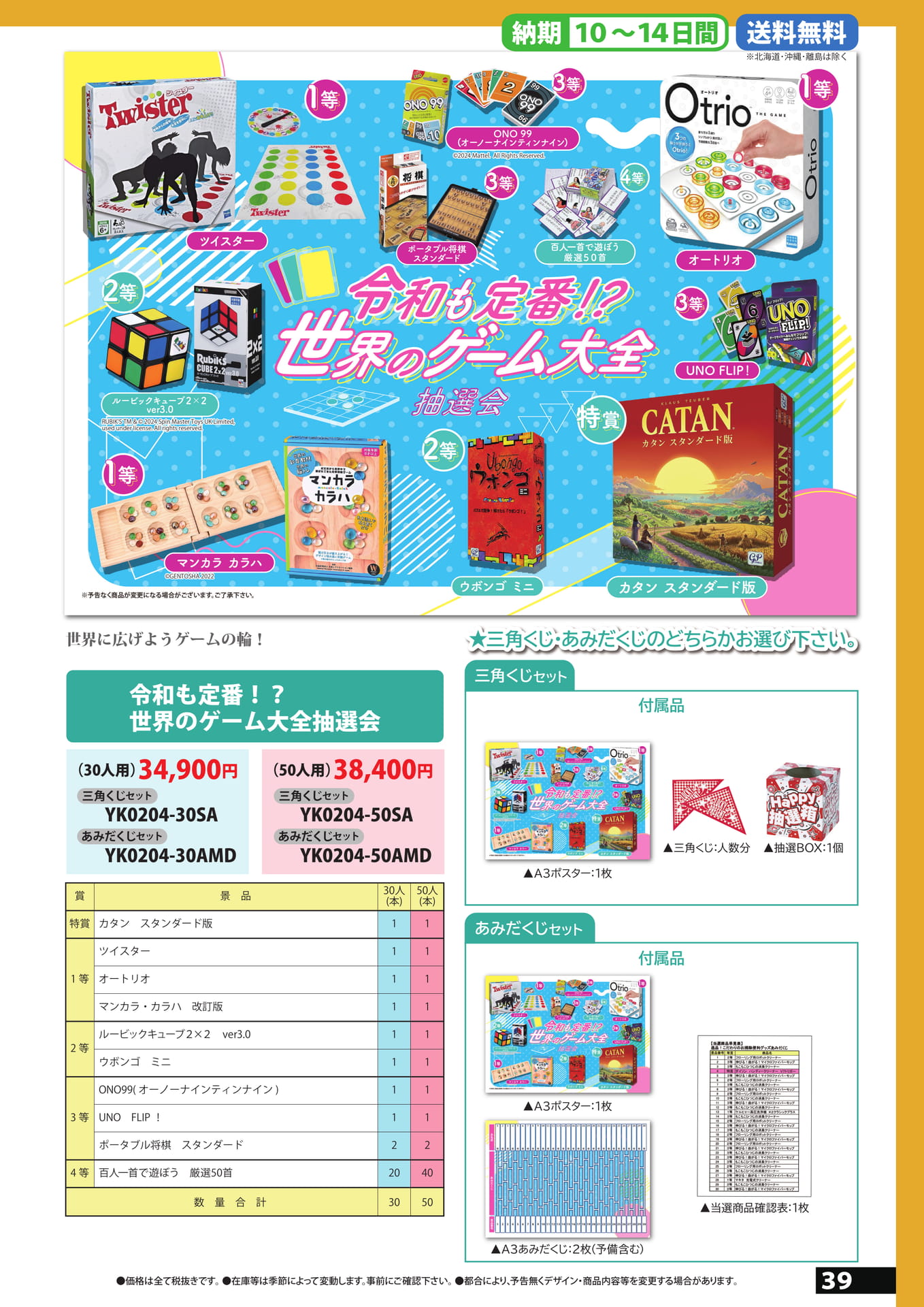 世界のゲーム抽選会（39ページ目）