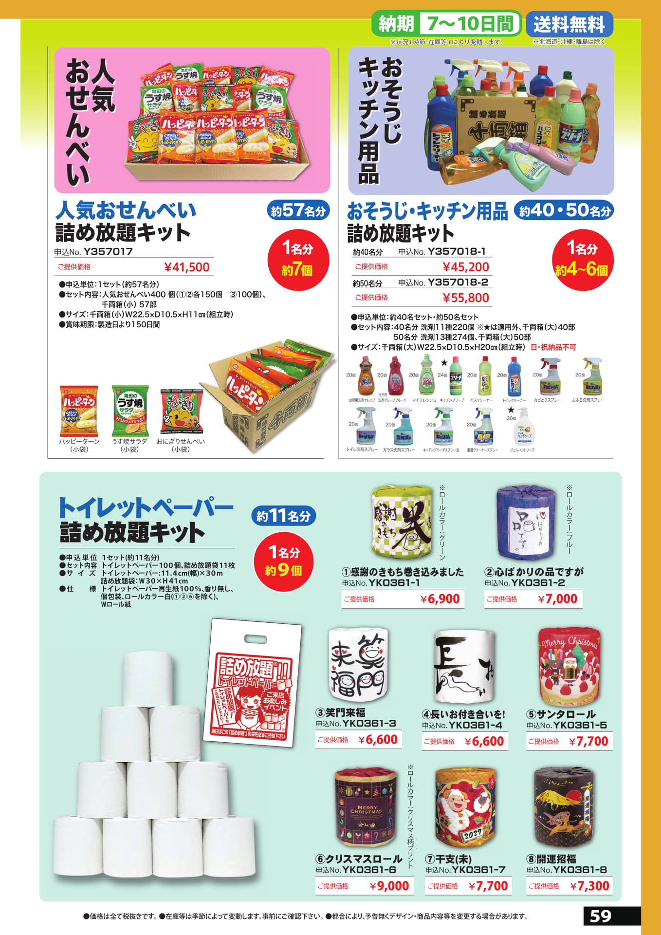 詰め放題　6（59ページ目）