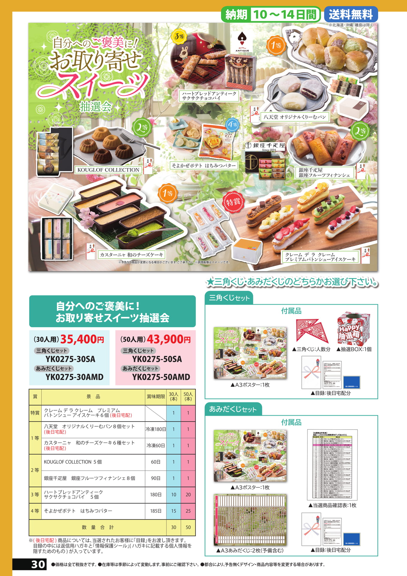 お取り寄せスイーツ抽選会（30ページ目）