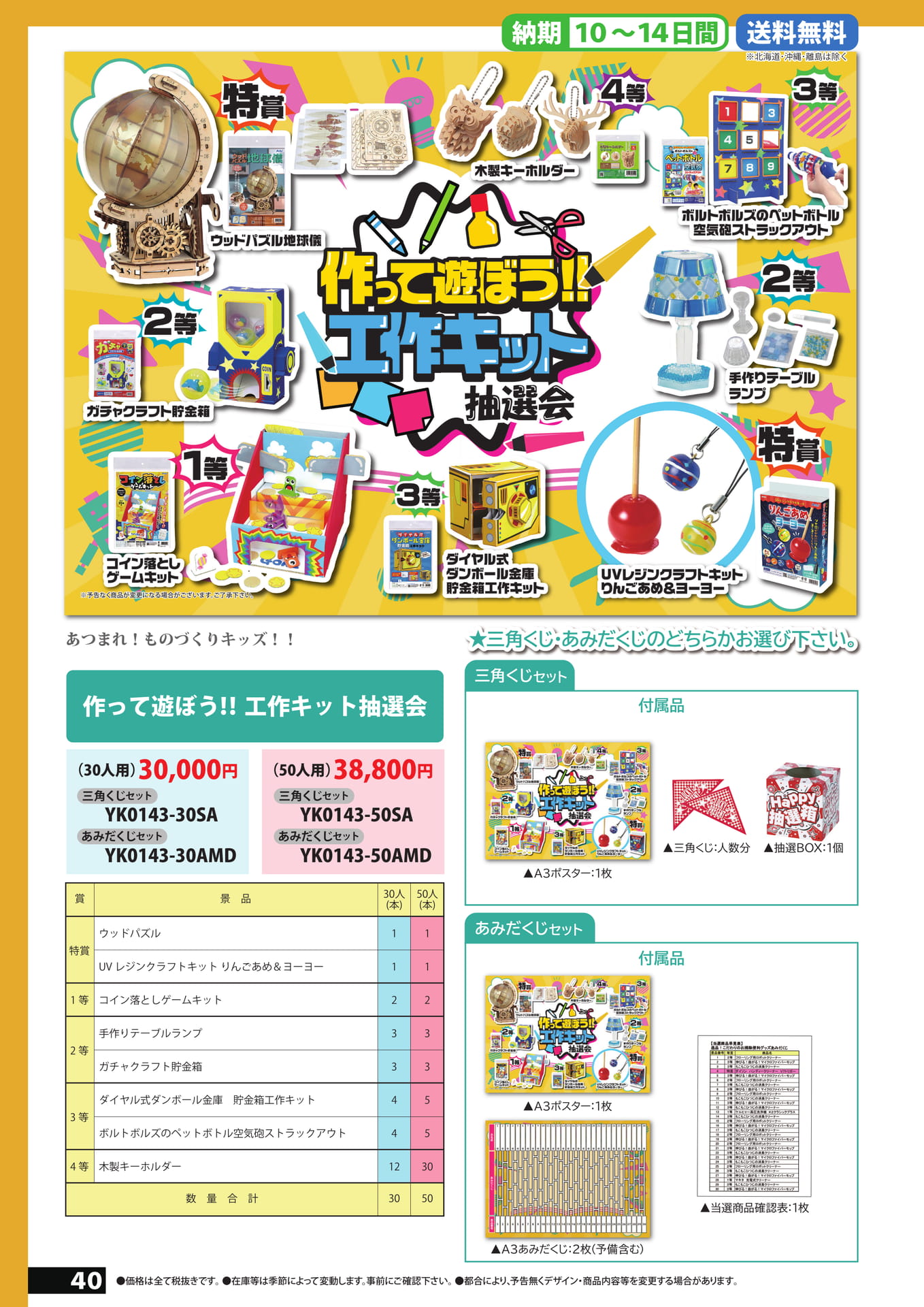 工作キット抽選会（40ページ目）