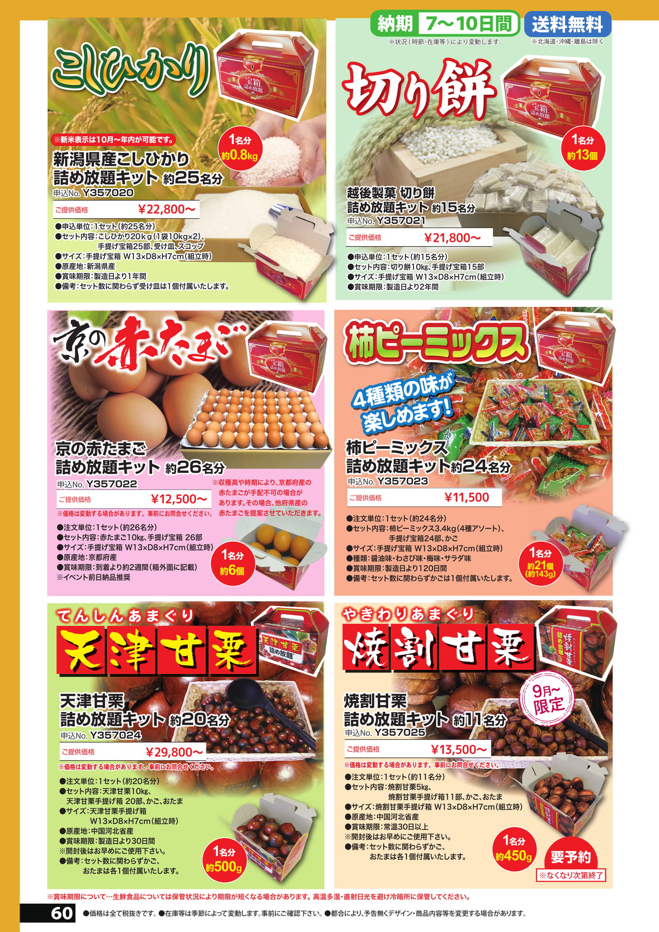 詰め放題　7（60ページ目）