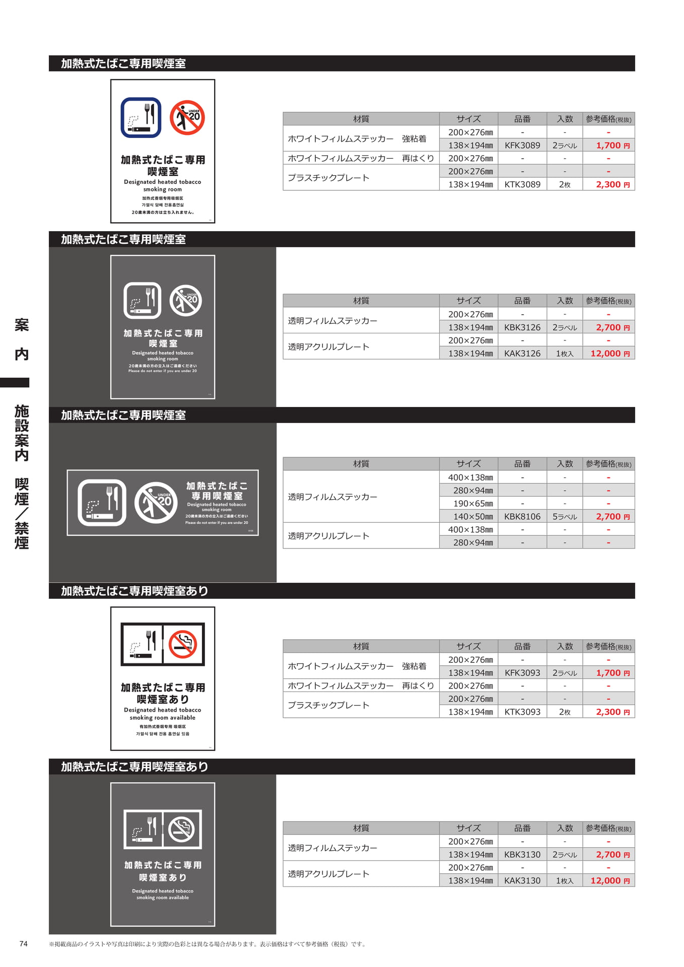 案内標識(加熱式たばこ専用喫煙室)(74ページ目)