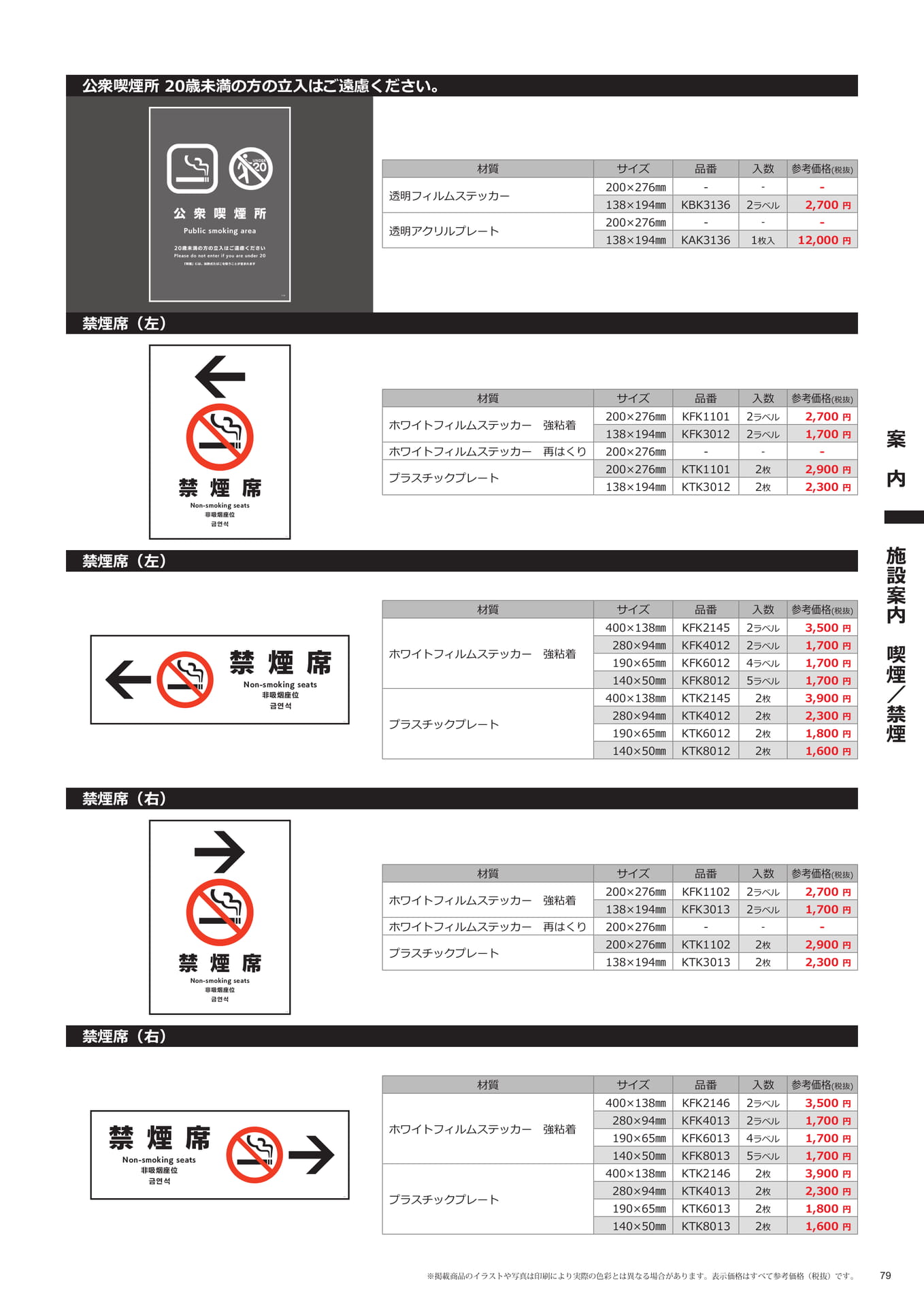 案内標識(禁煙席)(79ページ目)