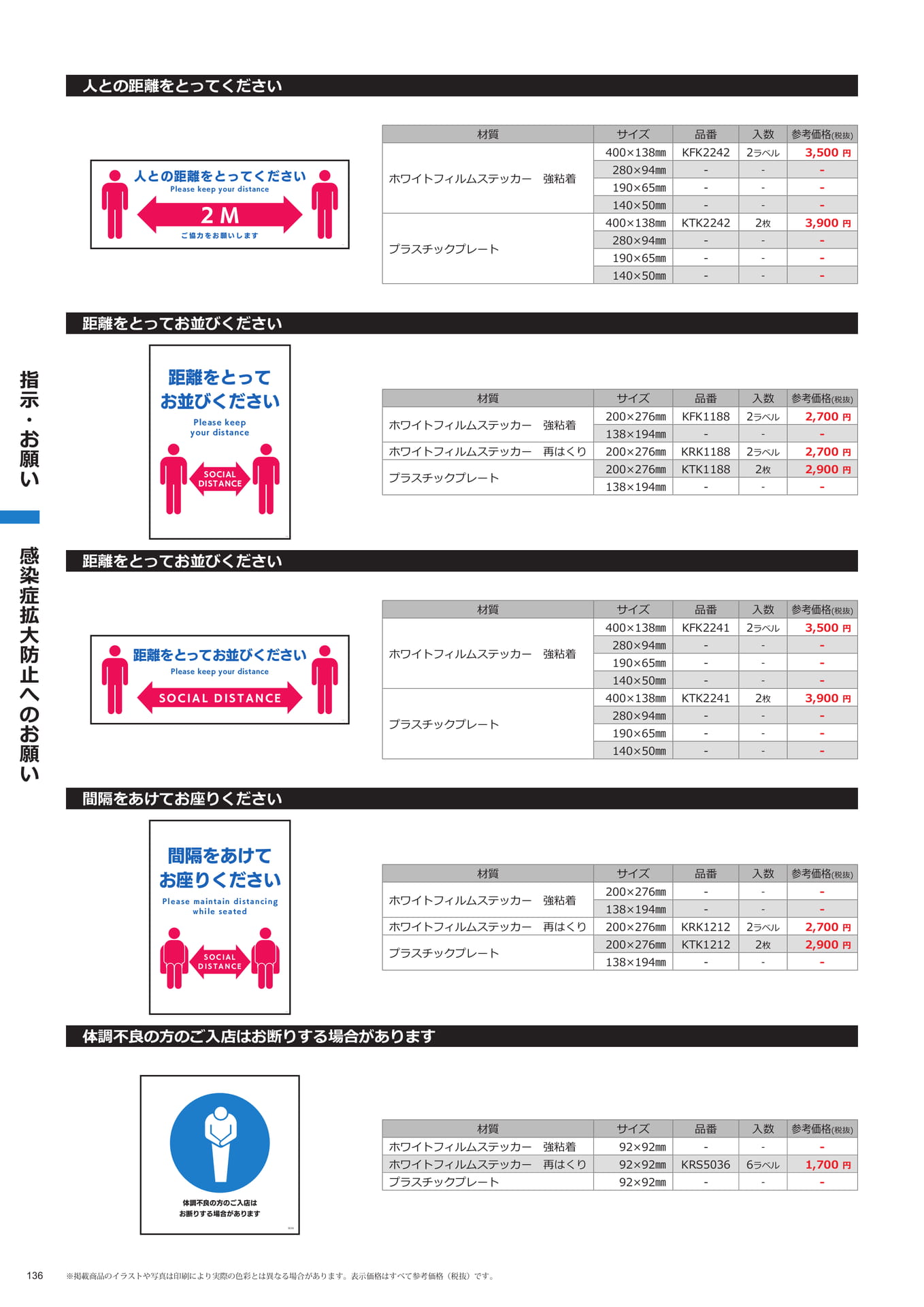 間隔確保に関するお願い(136ページ目)