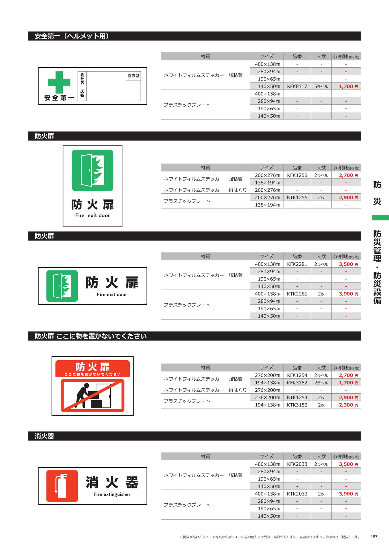 安全第一・防火扉(187ページ目)