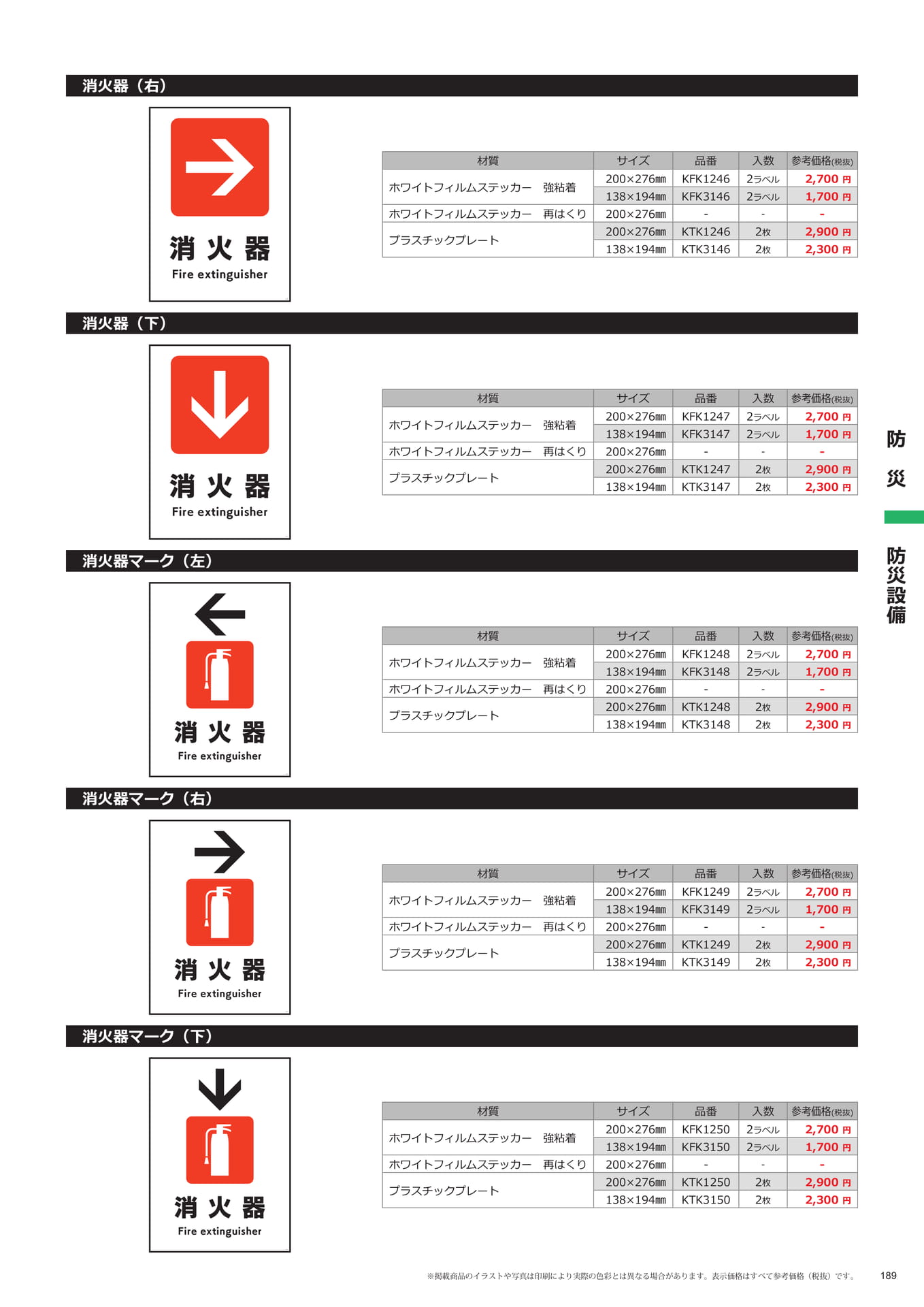 消火器マーク(189ページ目)