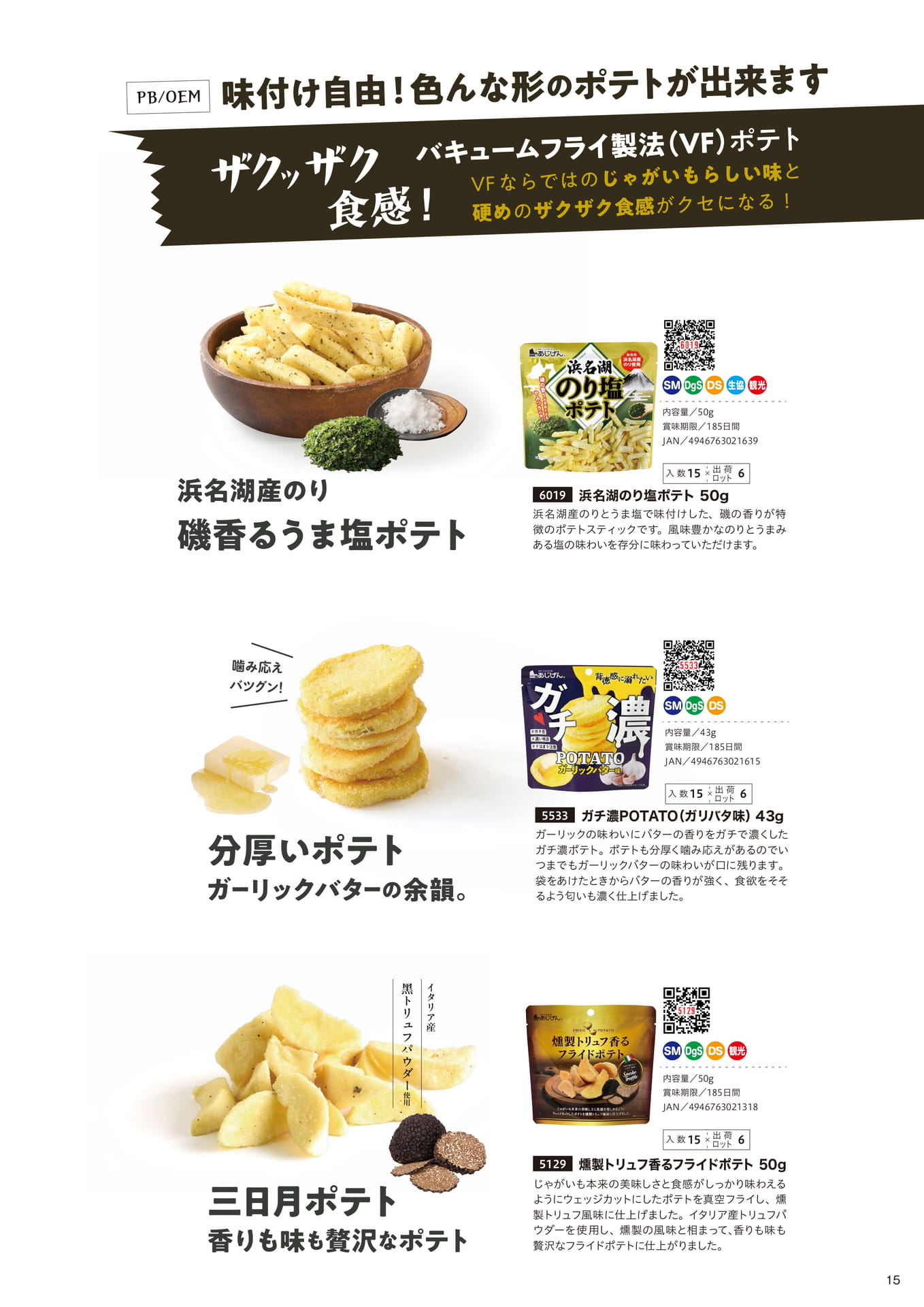 VFポテトスナック（15ページ目）