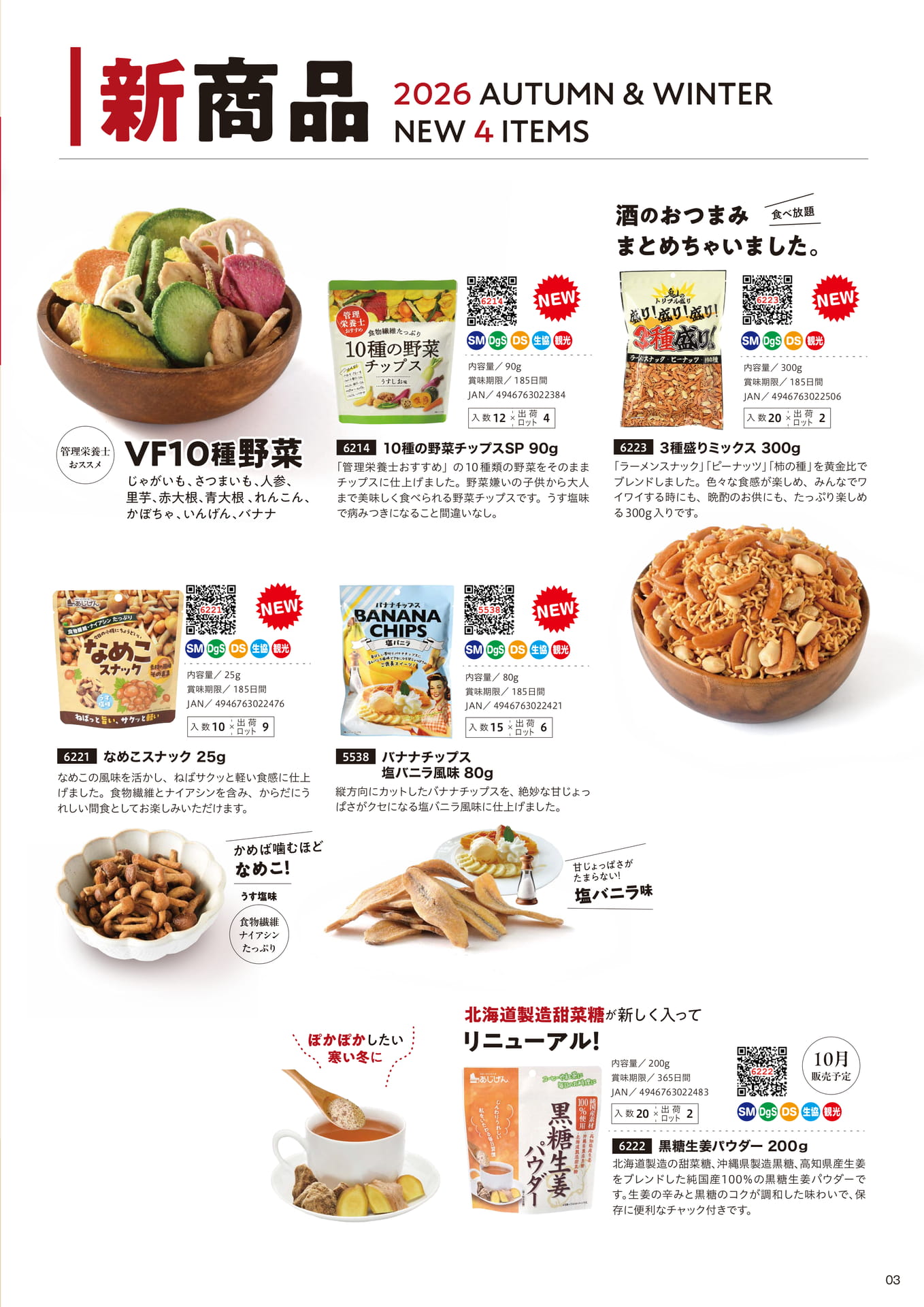 2026秋冬 新商品のご案内（3ページ目）