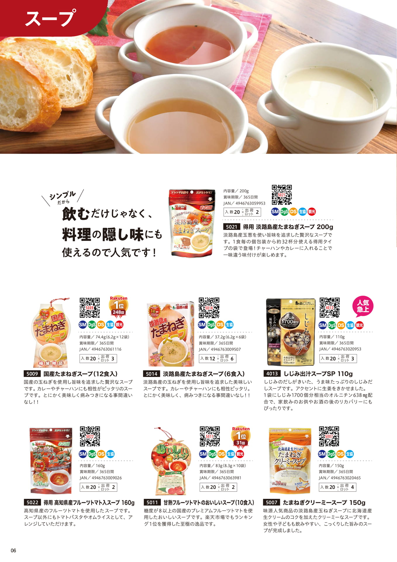 スープ・だし商品（6ページ目）