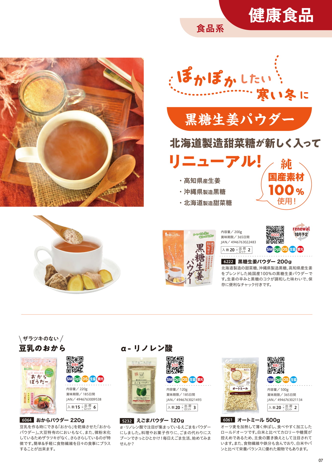 健康食品・パウダー商品（7ページ目）