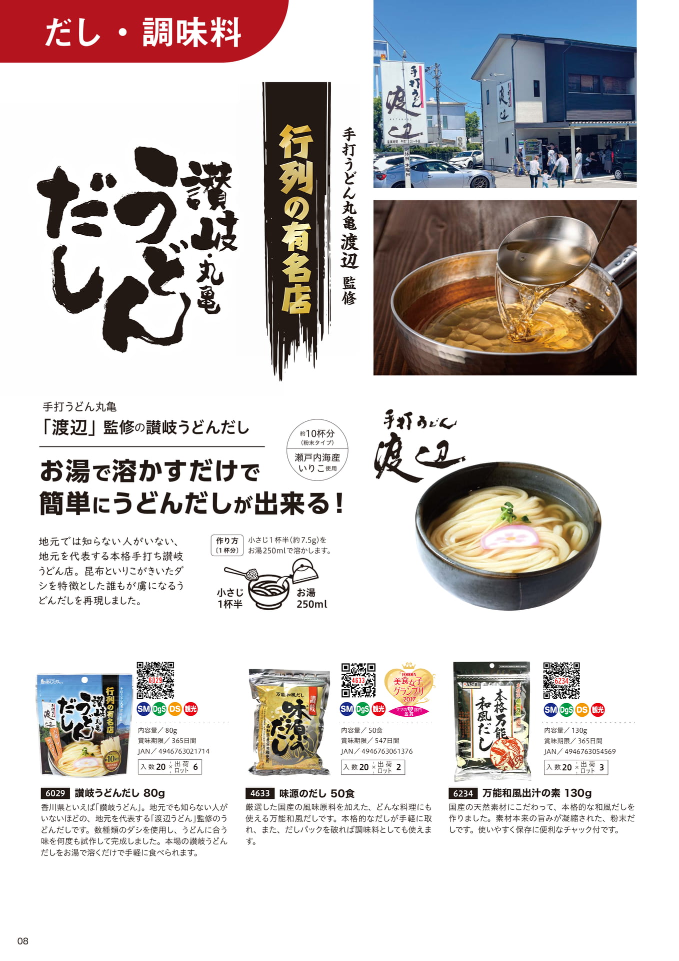 だし・調味料（8ページ目）