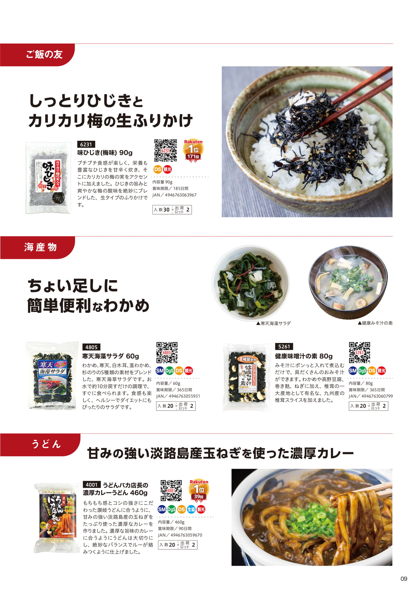ご飯の友・汁物・うどん（9ページ目）