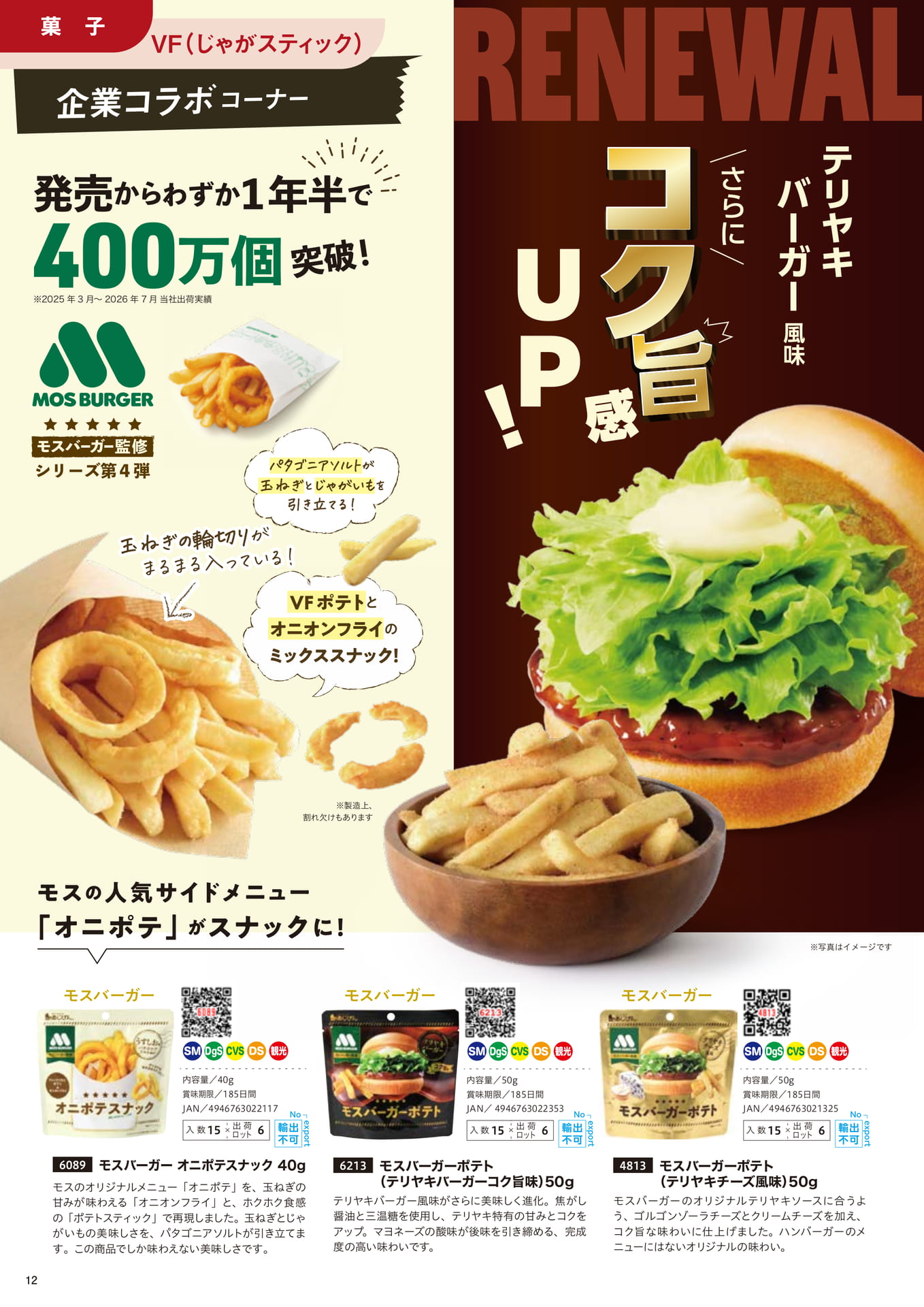 モスバーガーコラボスナック（12ページ目）