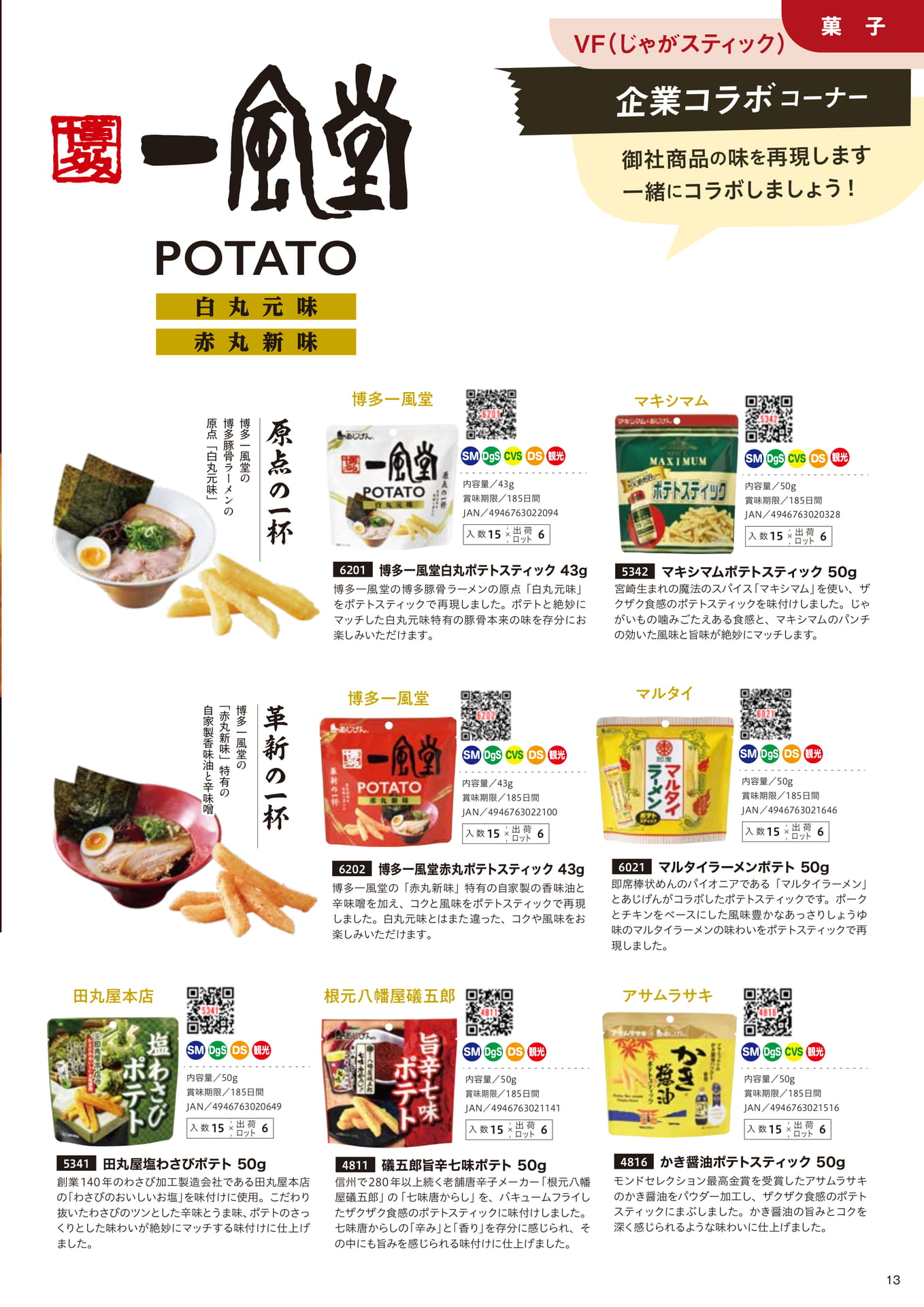 企業コラボポテトスティック（13ページ目）