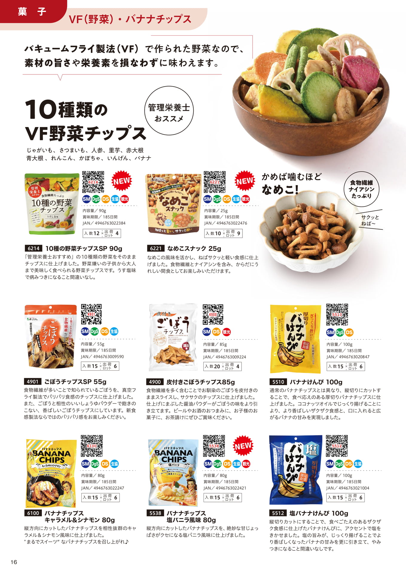 VF野菜チップス・バナナチップス（16ページ目）