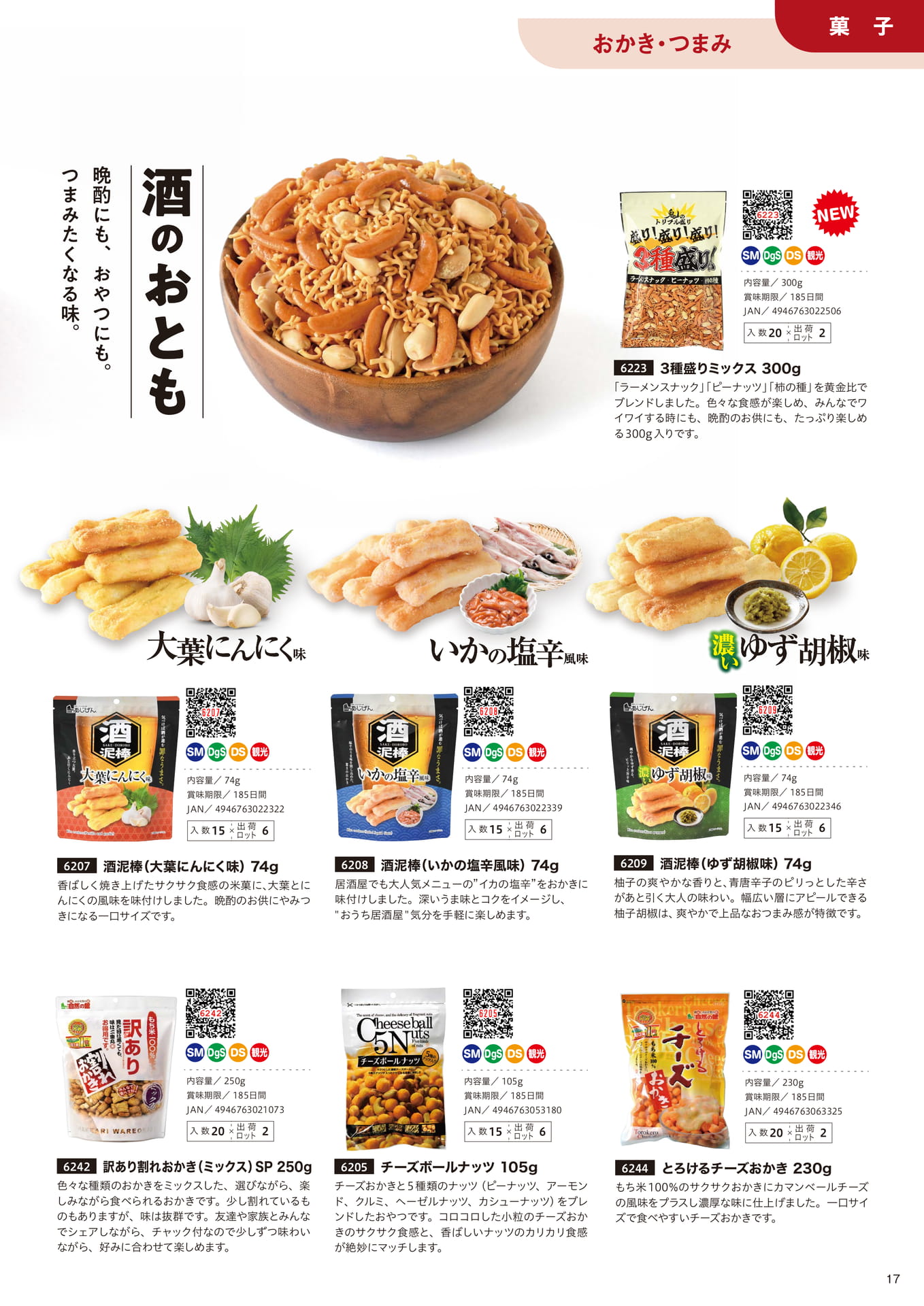おかき・おつまみ（17ページ目）