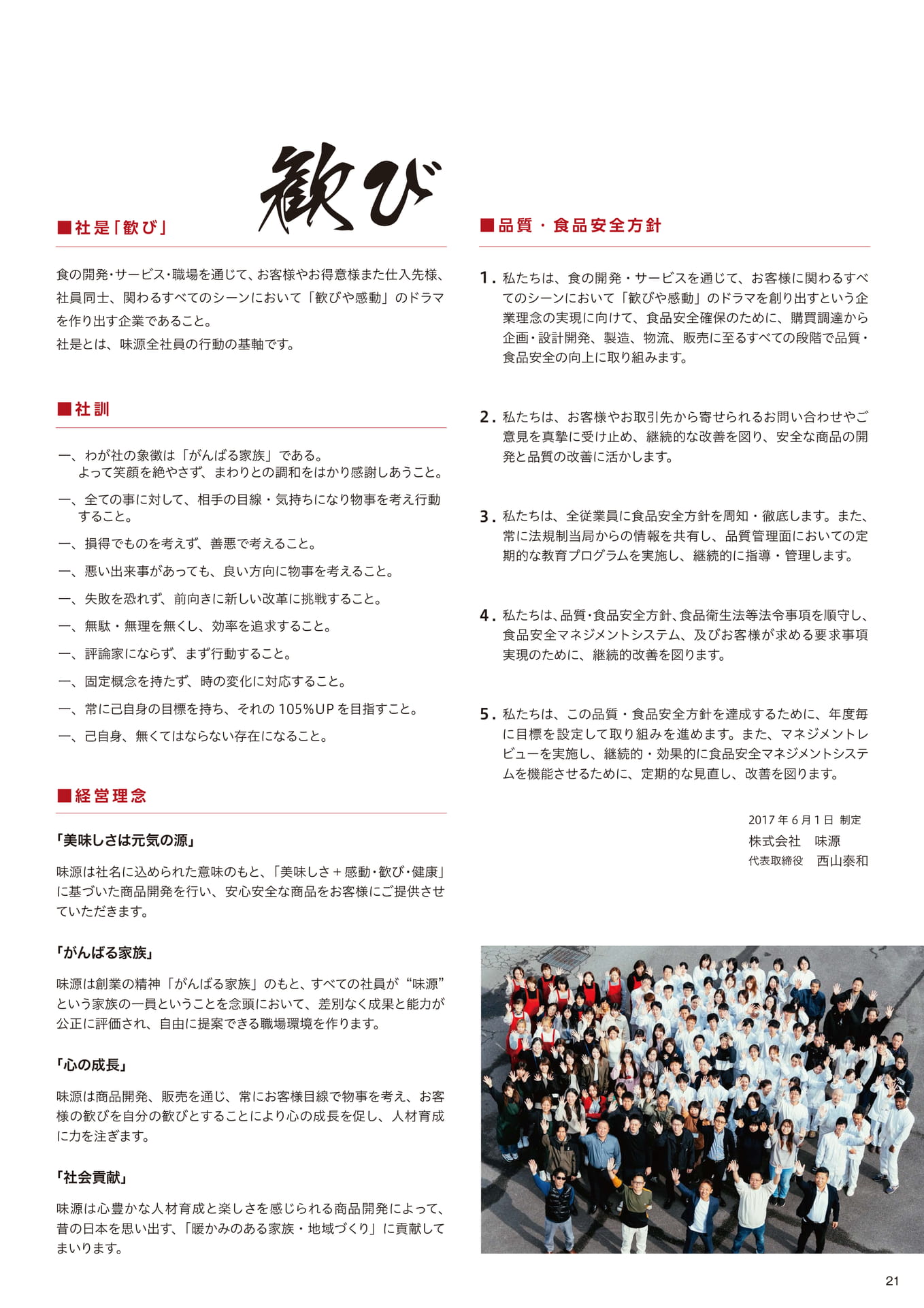 社是・品質食品安全方針（21ページ目）