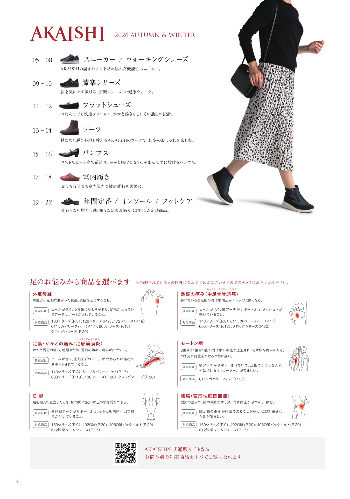 目次・足のお悩みから選ぶ靴（3ページ目）