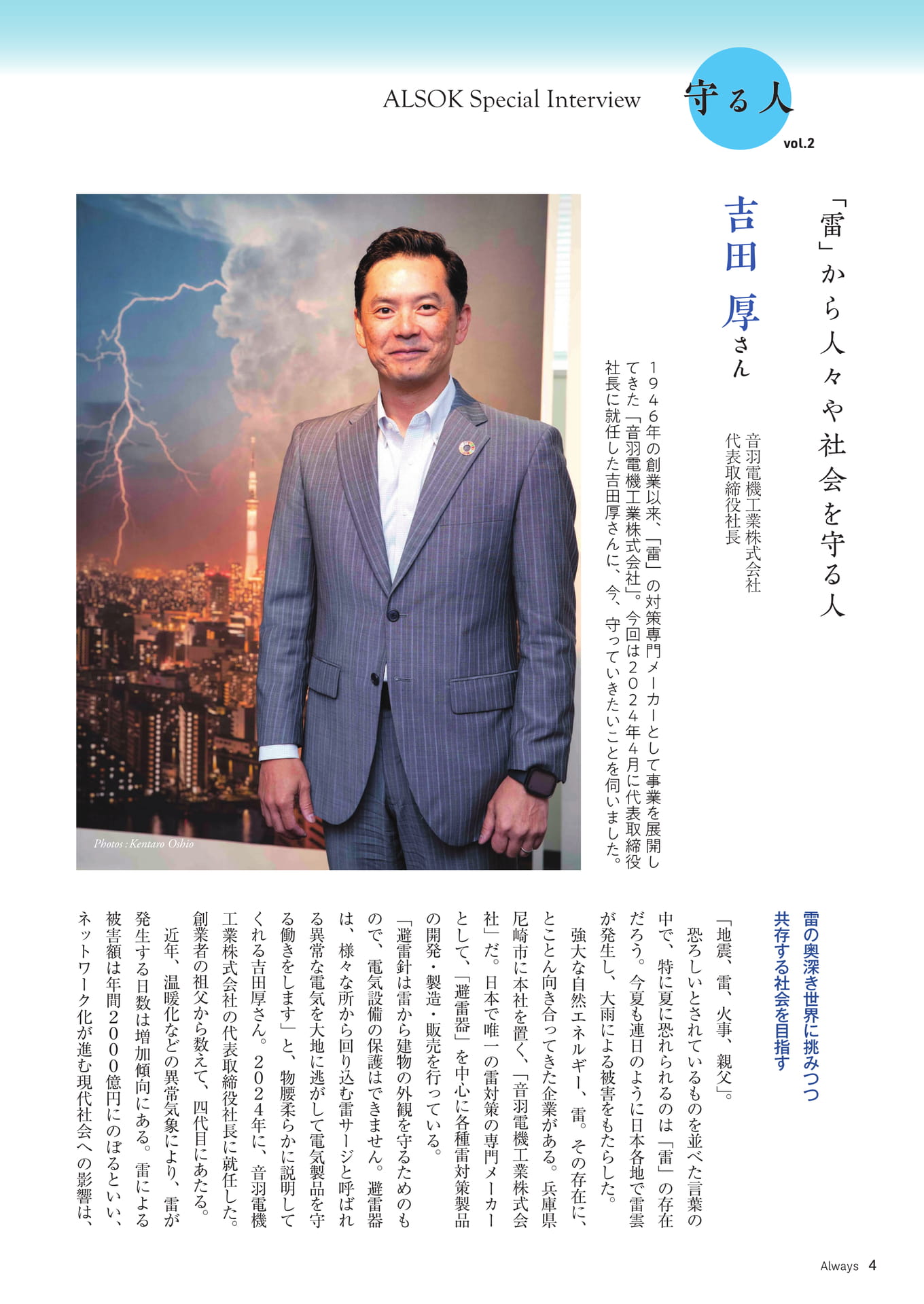 Page 04 ALSOK Special Interview「守る人②」(4ページ目)