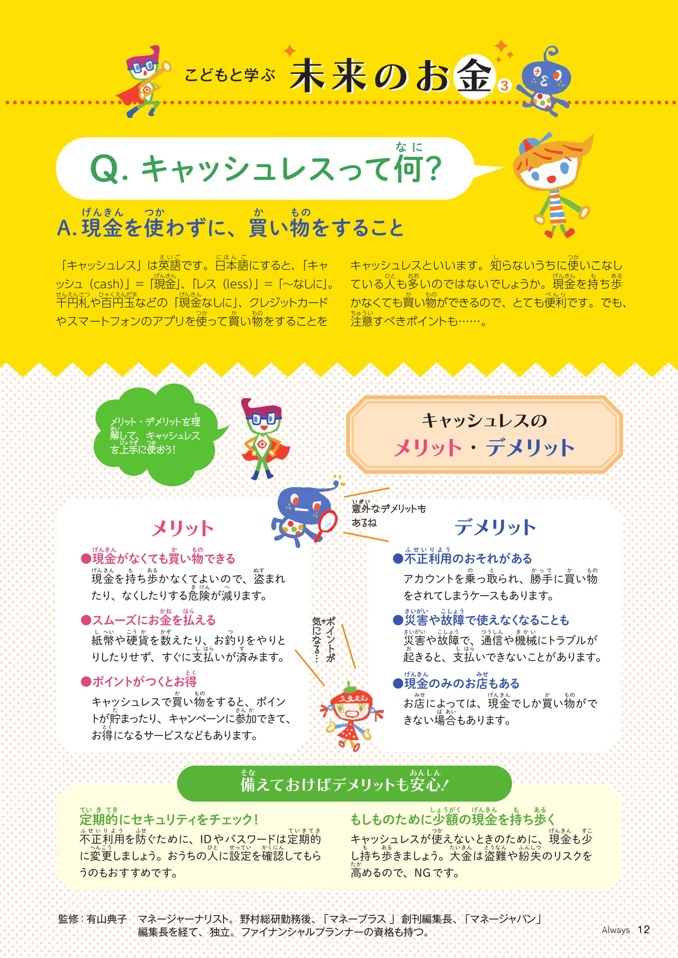 Page 12 こどもと学ぶ未来のお金 キャッシュレスって何?(12ページ目)
