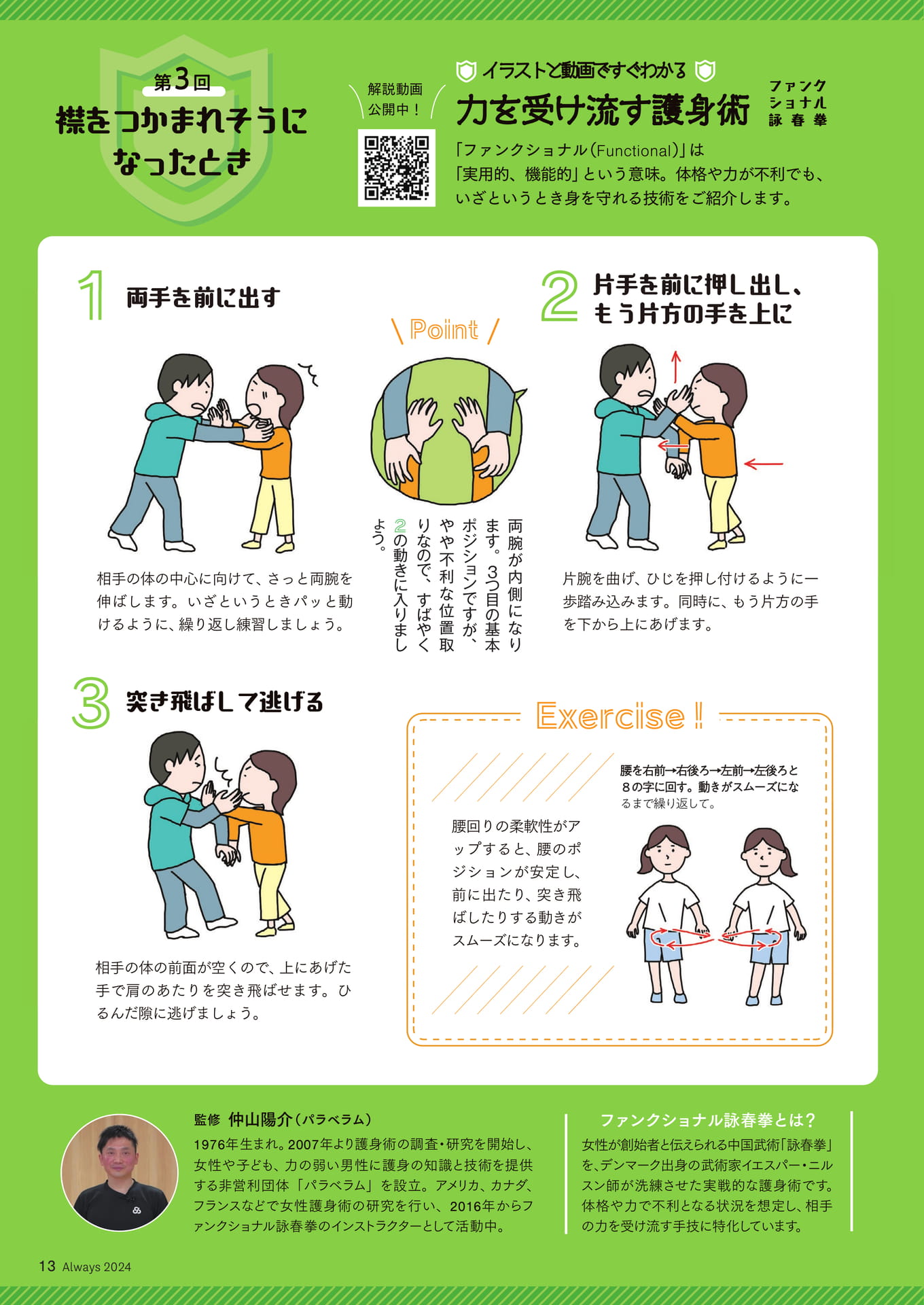 Page 13 イラストと動画ですぐわかる 力を受け流す護身術③襟をつかまれそうになったとき(13ページ目)