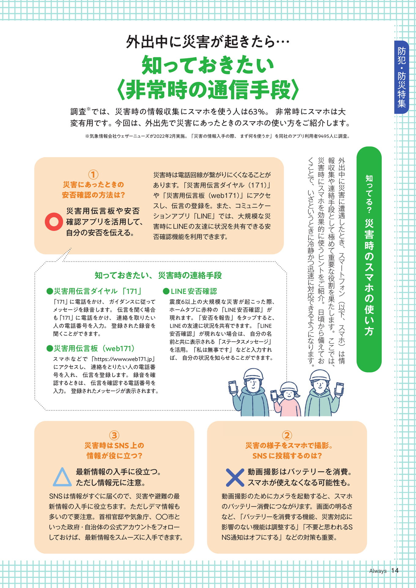 Page 14 防犯・防災特集 知っておきたい非常時の通信手段(14ページ目)