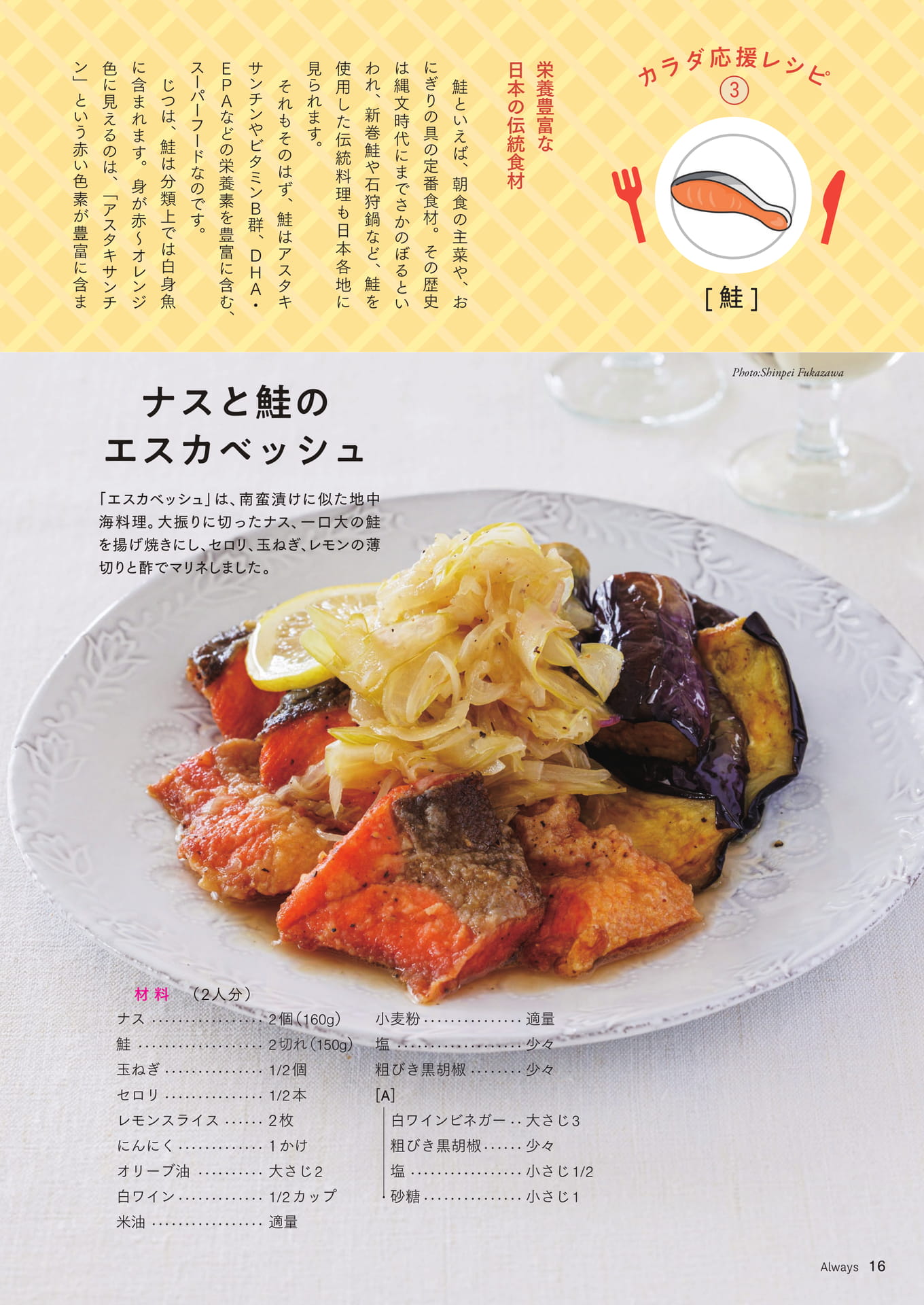 Page 16 カラダ応援レシピ③「鮭」ナスと鮭のエスカベッシュ/鮭ときのこのバターご飯(16ページ目)