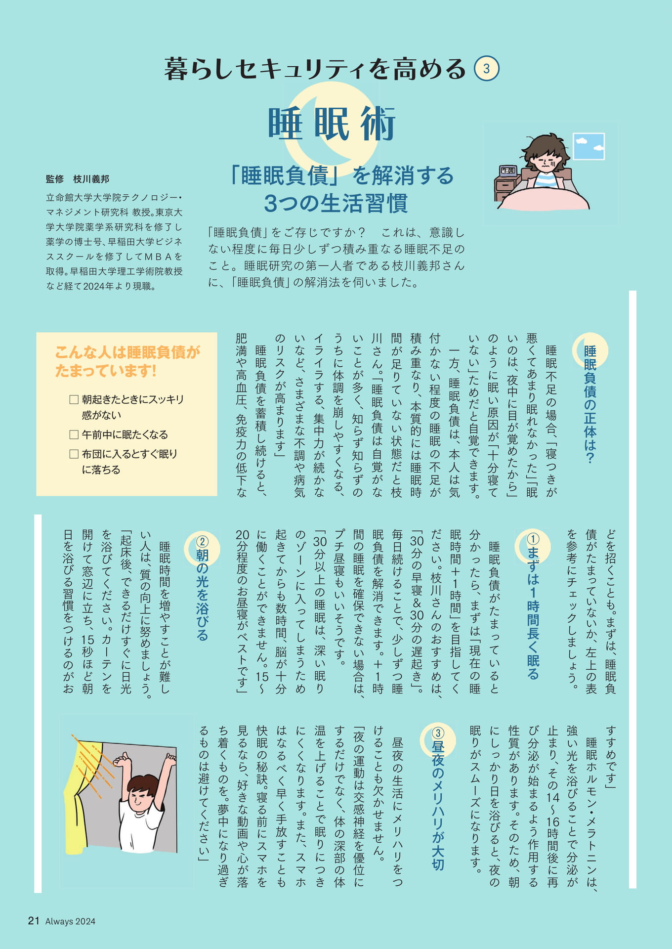 Page 21 暮らしセキュリティを高める③睡眠術(21ページ目)