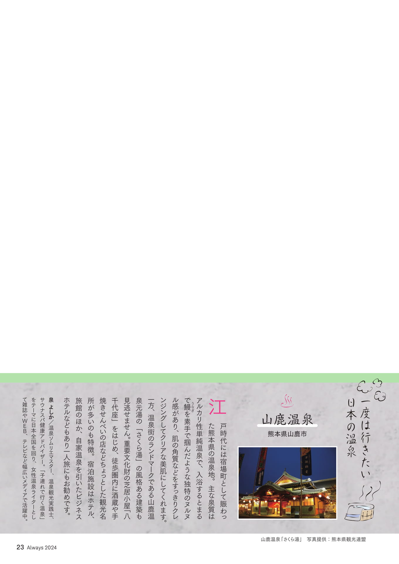 Page 23 一度は行きたい日本の温泉「山鹿温泉」(23ページ目)