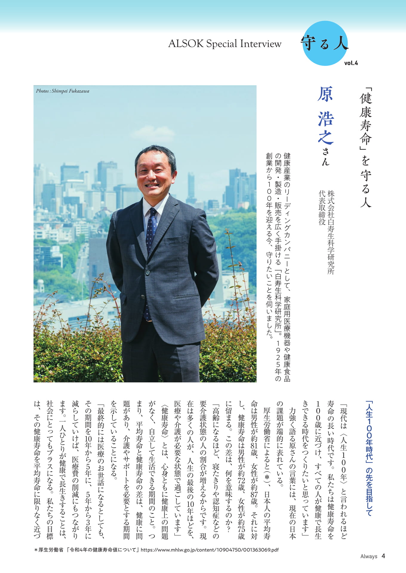 Page 04 ALSOK Special Interview「守る人④」(4ページ目)
