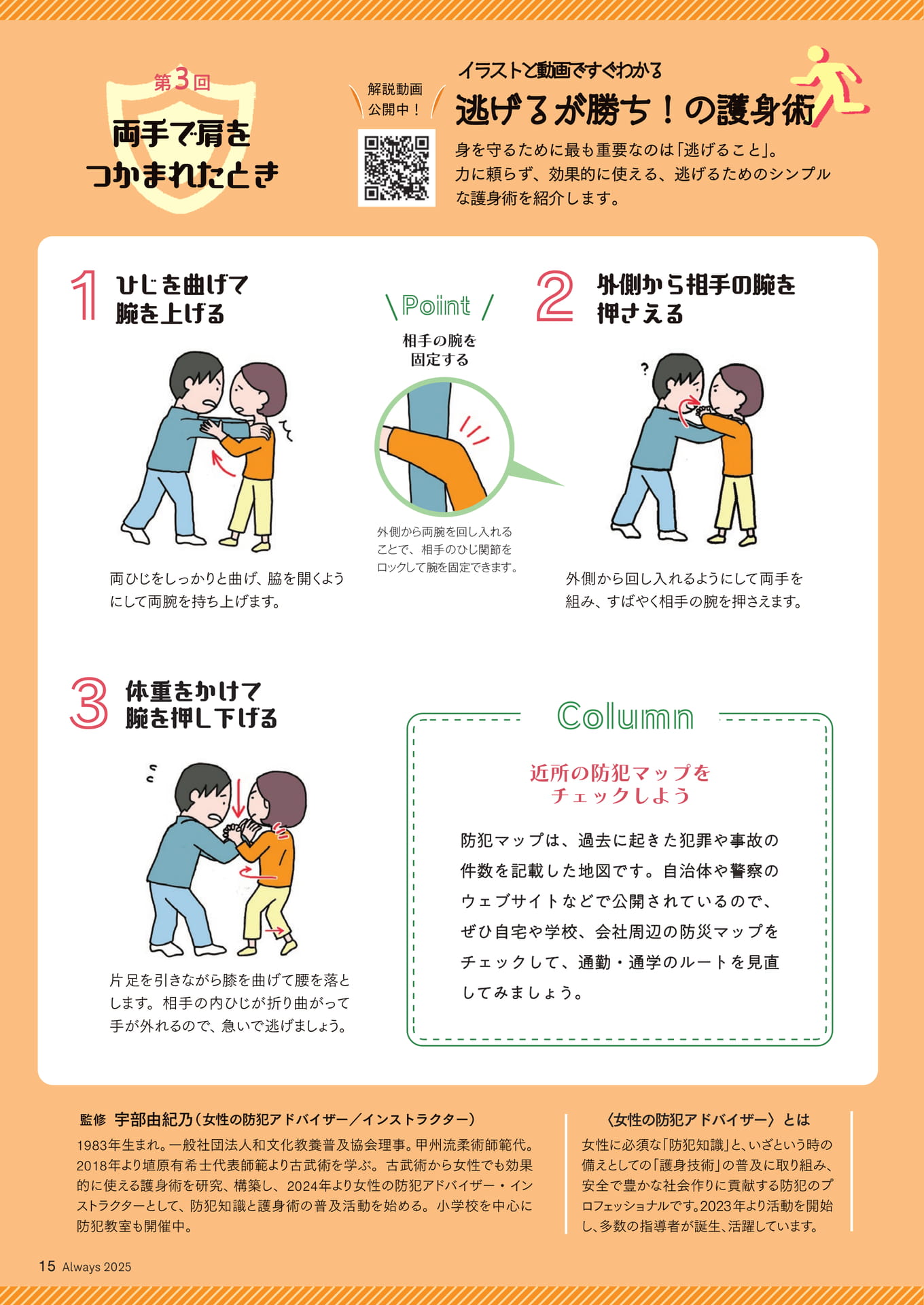 Page 15 イラストと動画ですぐわかる 逃げるが勝ち!の護身術③両手で肩をつかまれたとき(15ページ目)